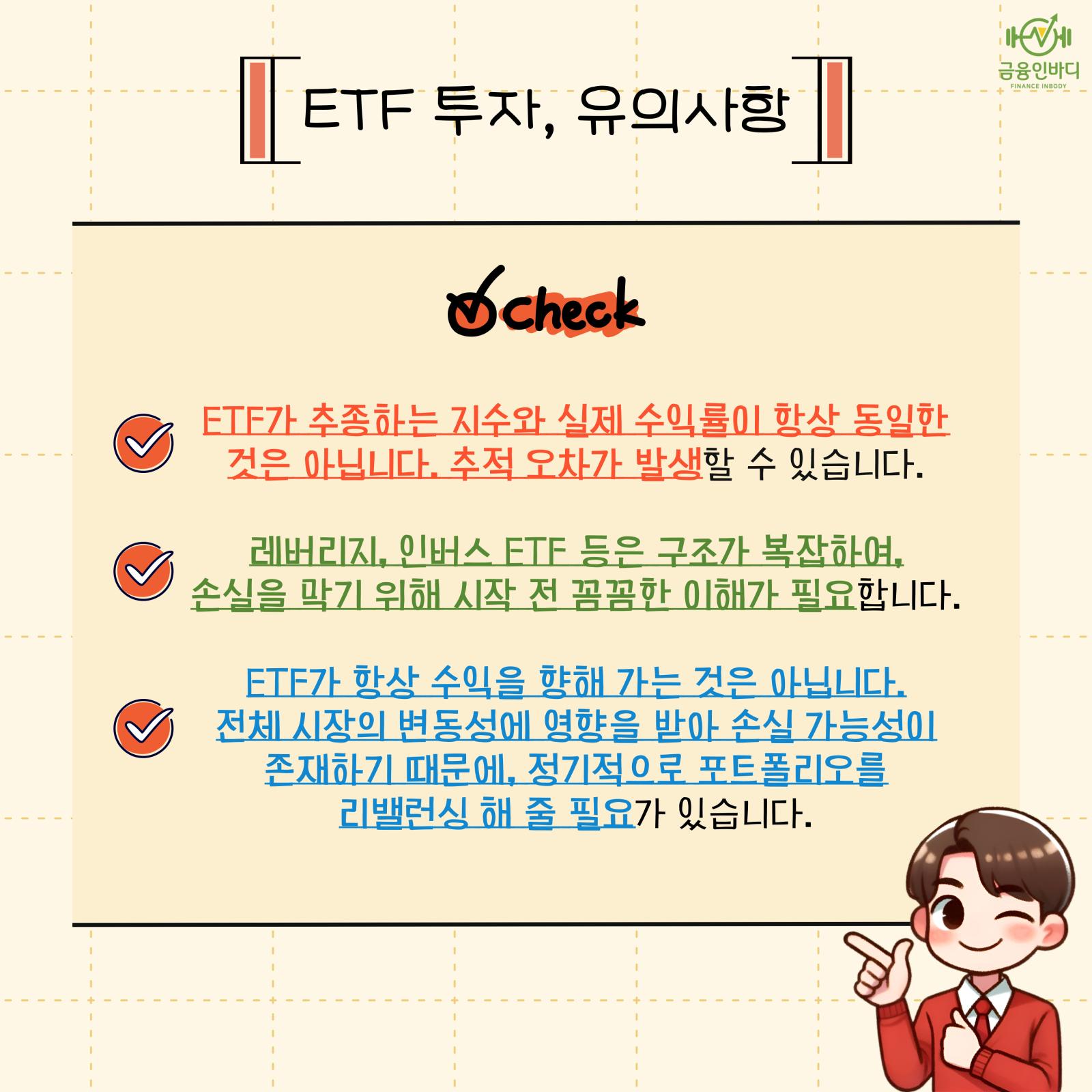 ETF 투자 유의사항