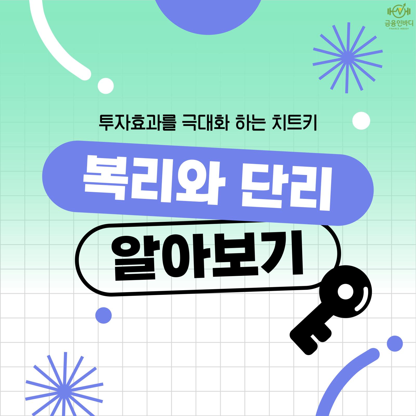 복리와 단리 알아보기