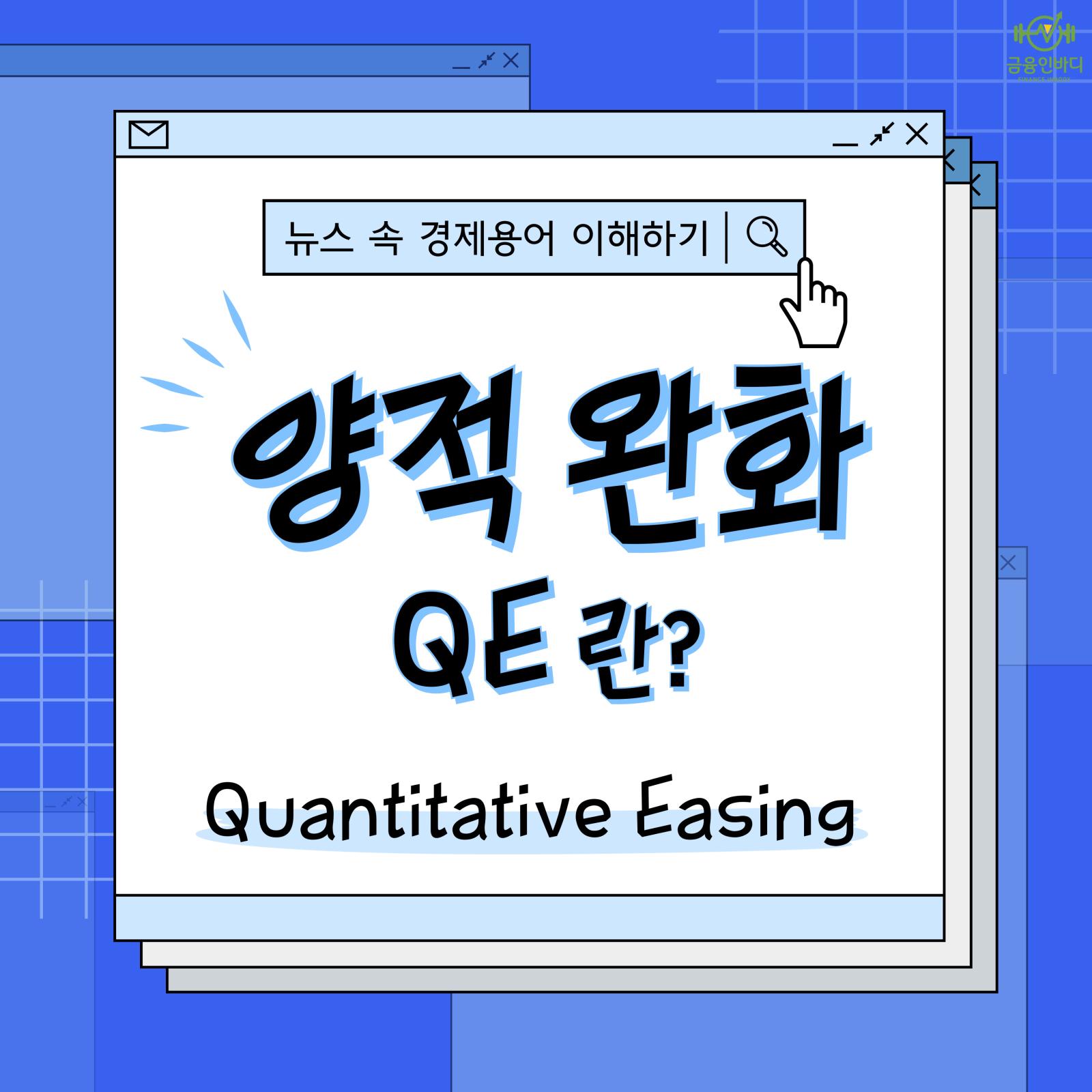 양적완화(QE)란?