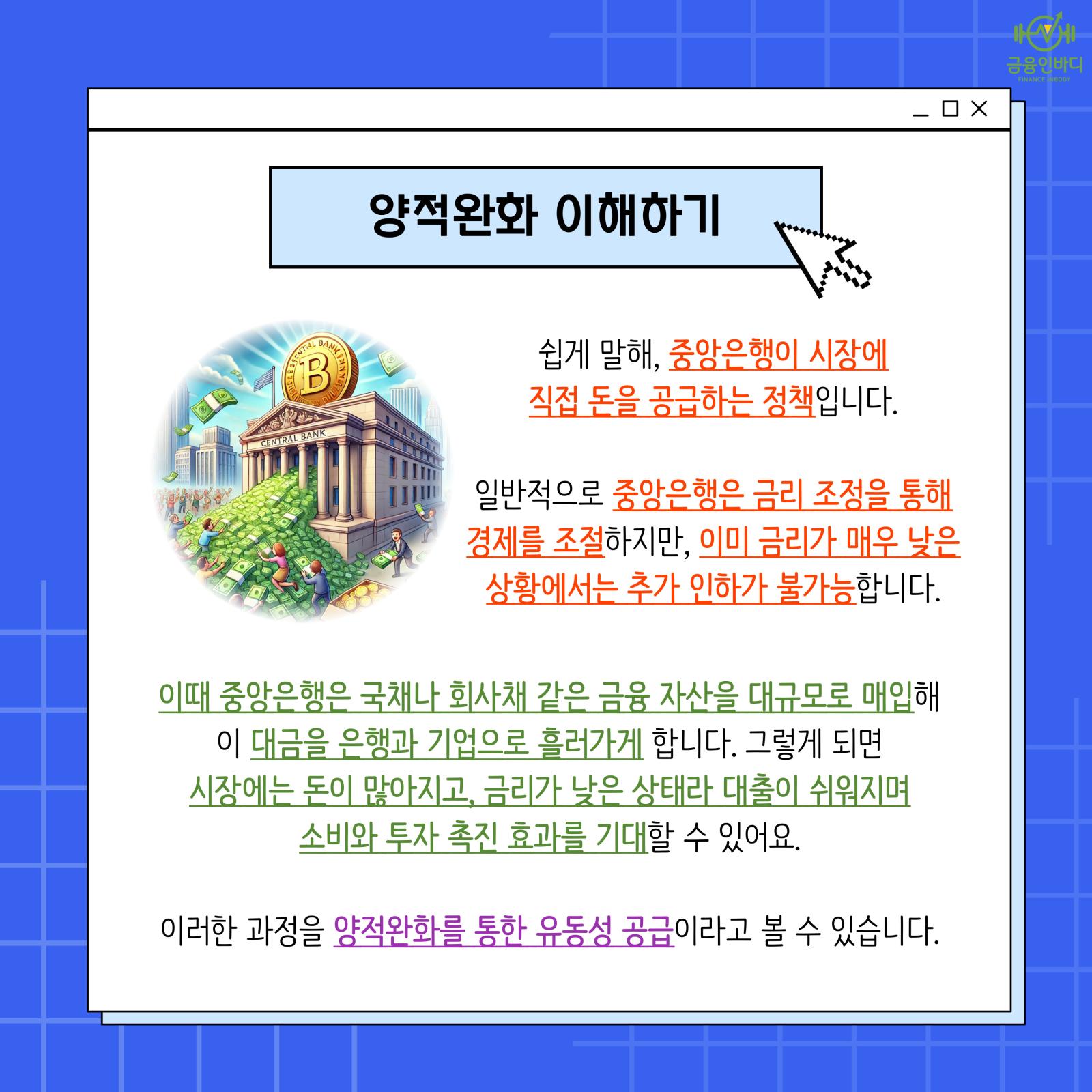 양적완화 이해하기