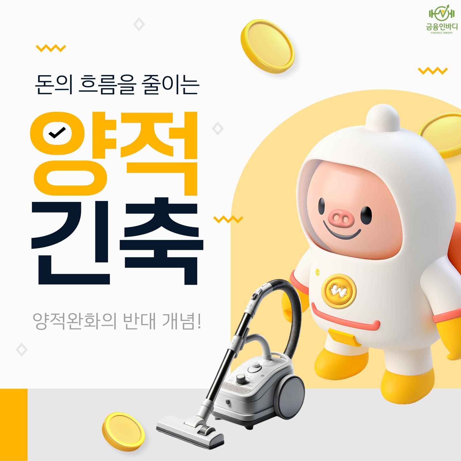 양적긴축(QT)이란?