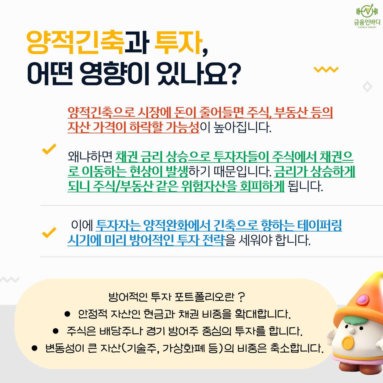 양적긴축과 투자
