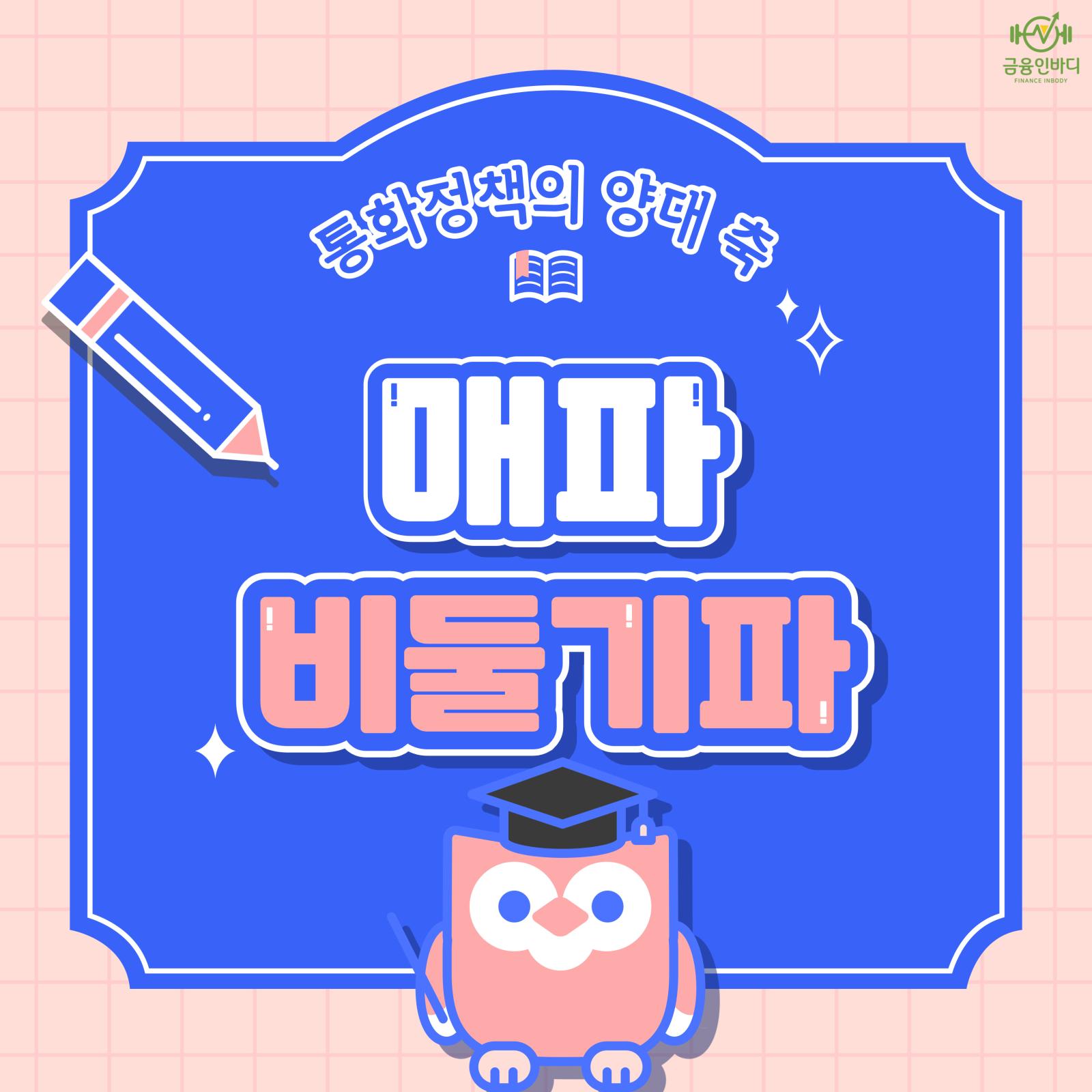 매파 vs 비둘기파