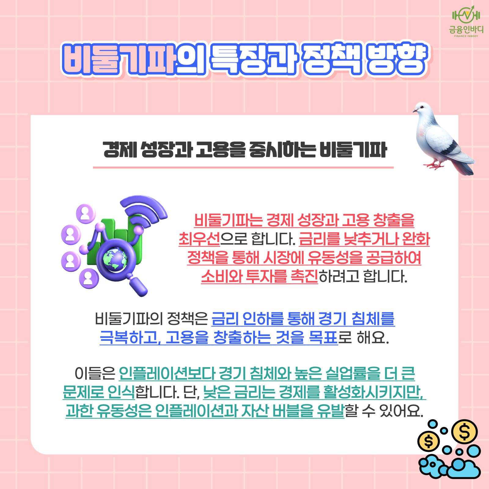 비둘기파의 특징과 정책 방향
