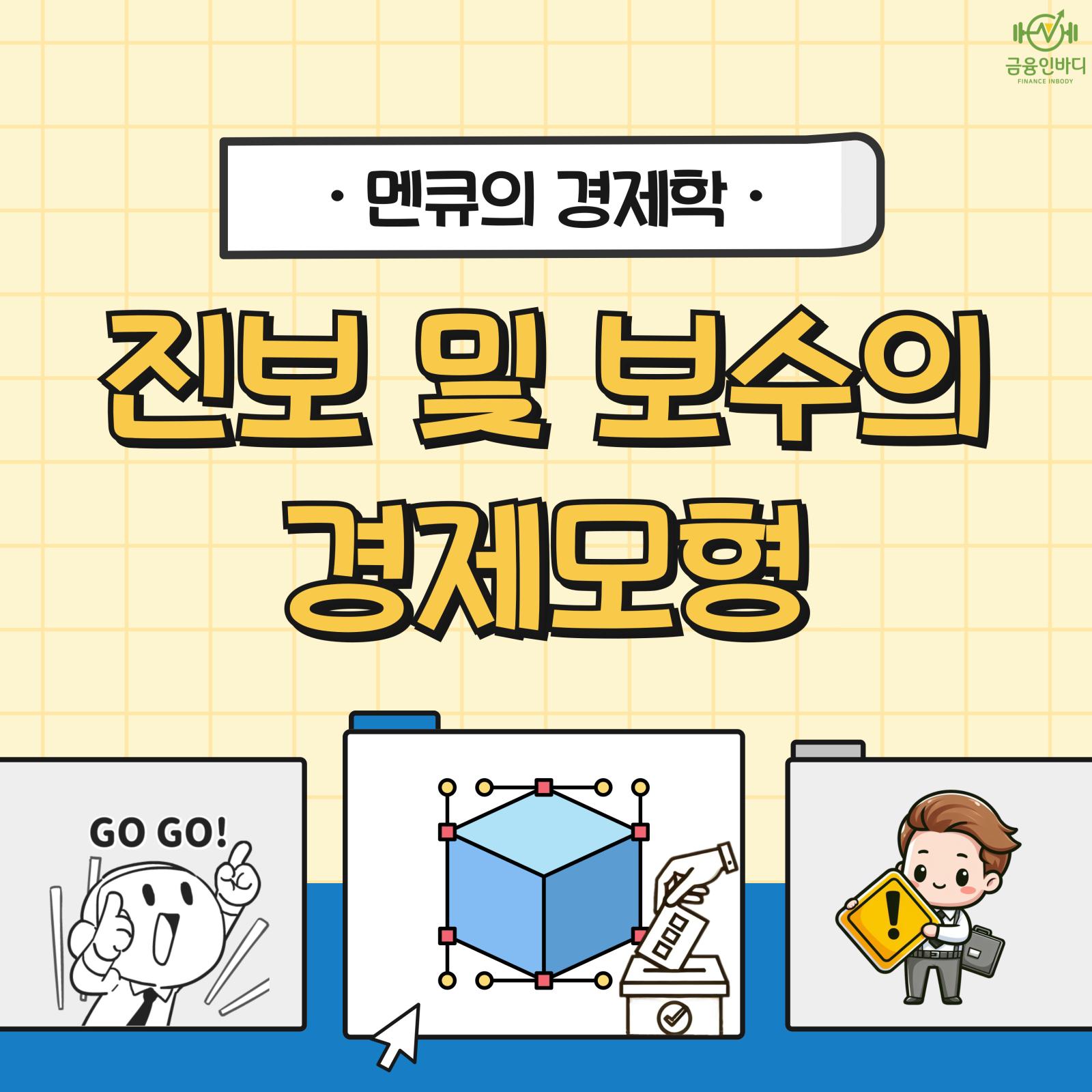 진보 및 보수의 경제모형