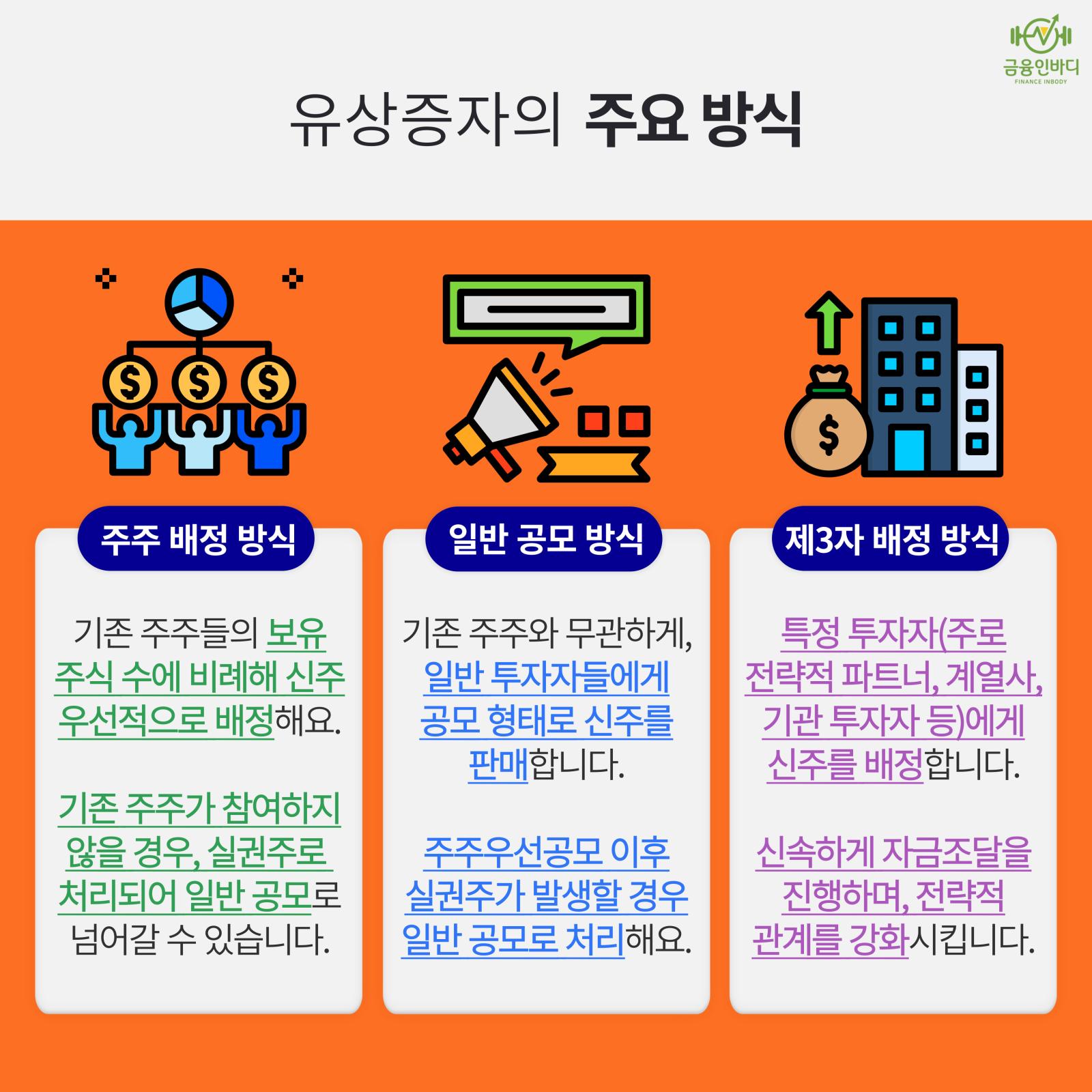 유상증자의 주요 방식