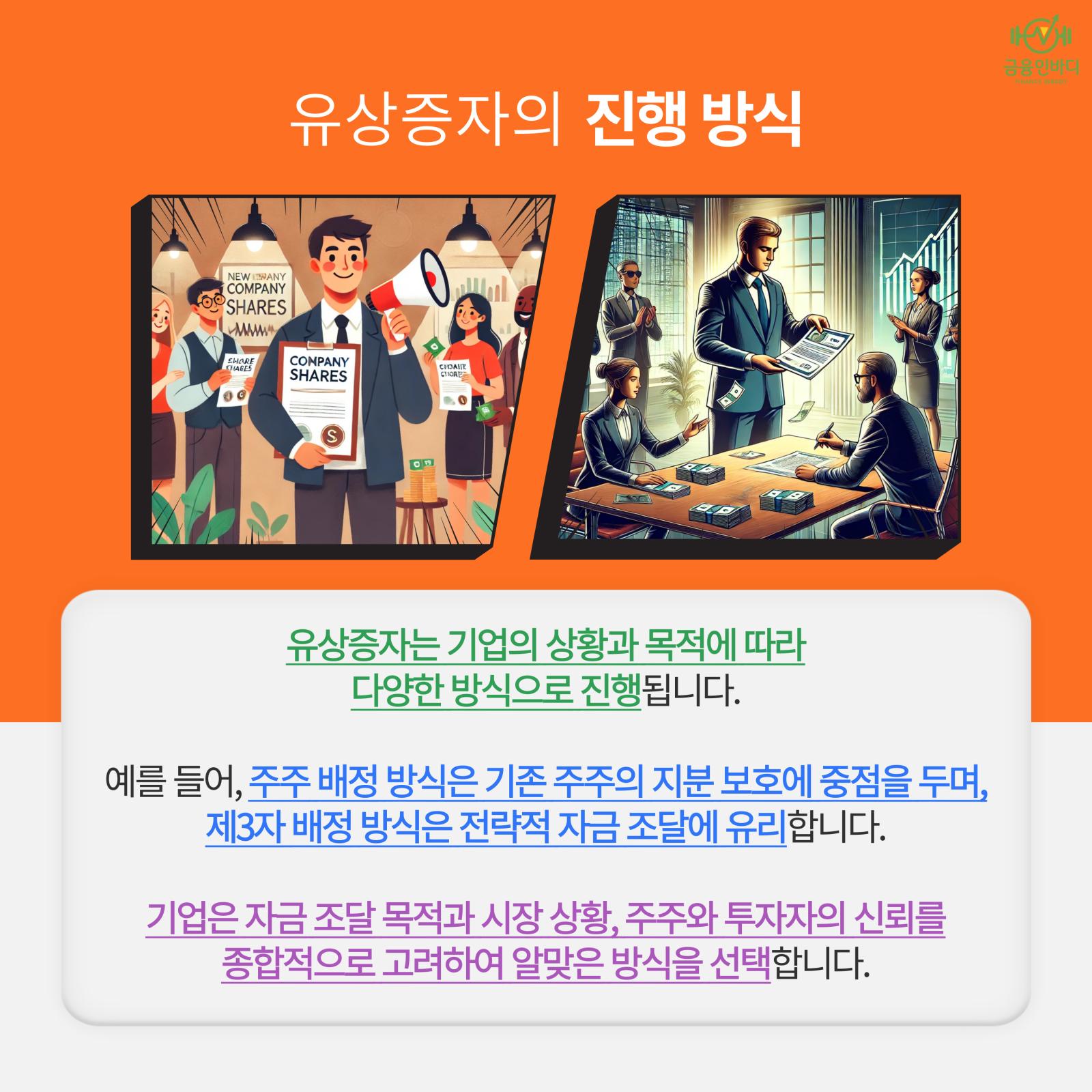 유상증자의 진행 방식