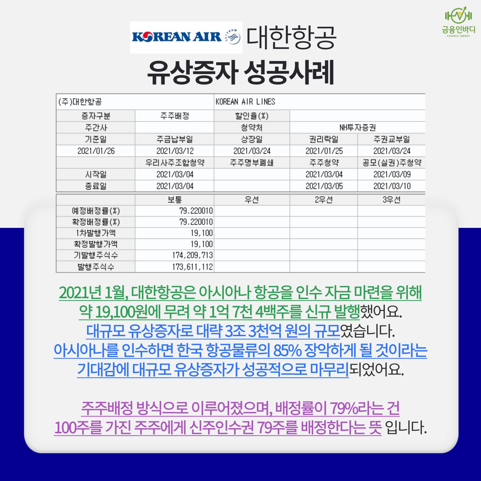 대한항공 유상증자 성공사례