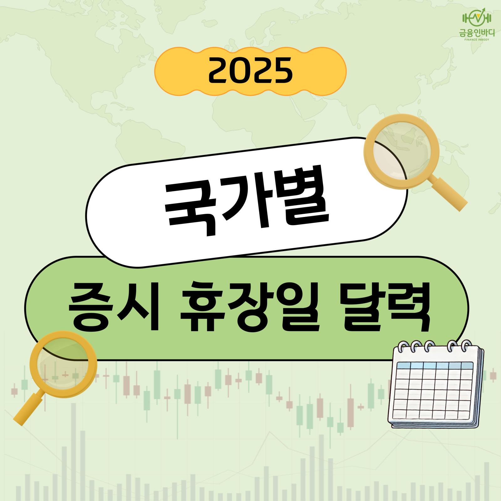 2025 국가별 증시 휴장일 달력