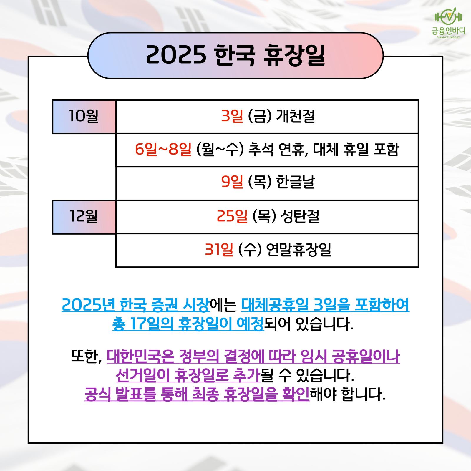 2025 한국 휴장일 (하반기)