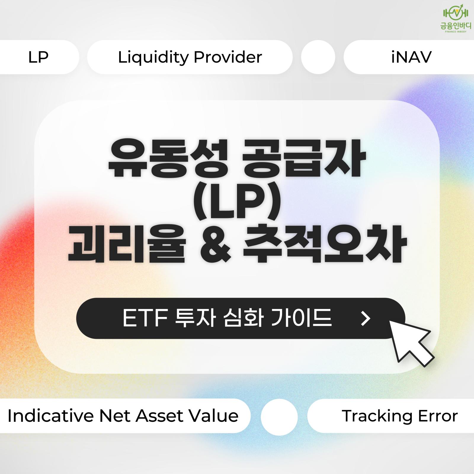 ETF 유동성공급자 LP, 괴리율, 추적오차