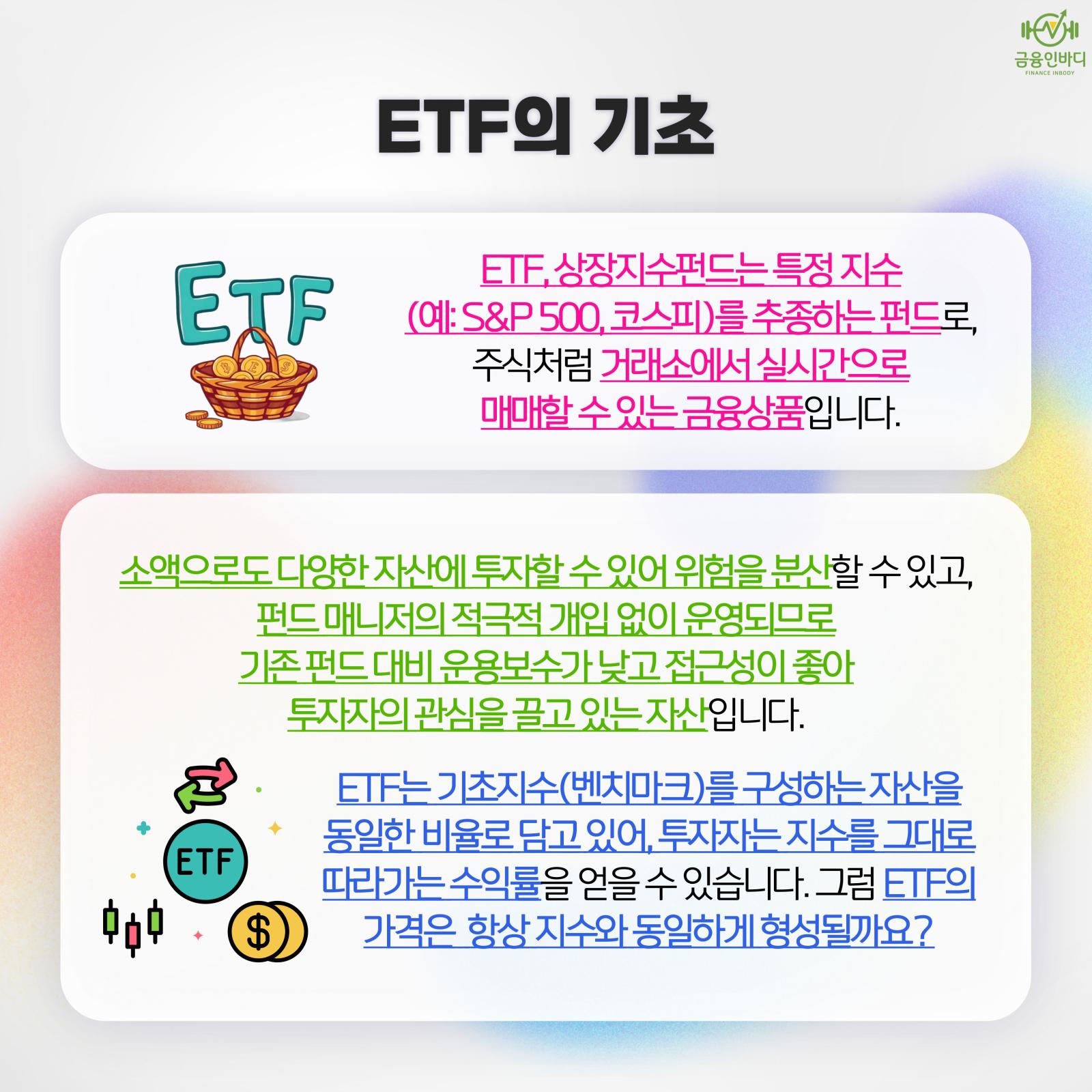 ETF의 기초