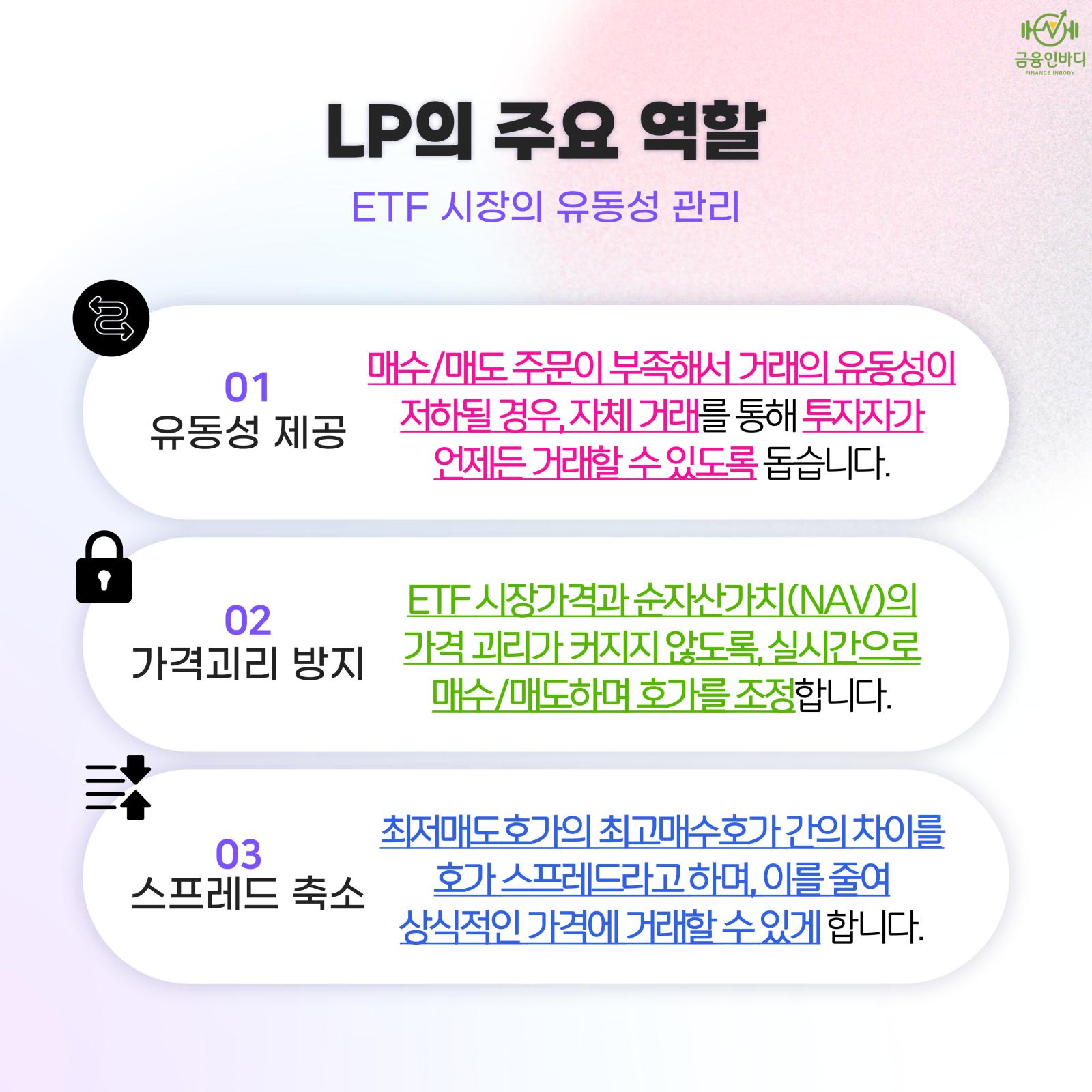 LP의 주요 역할
