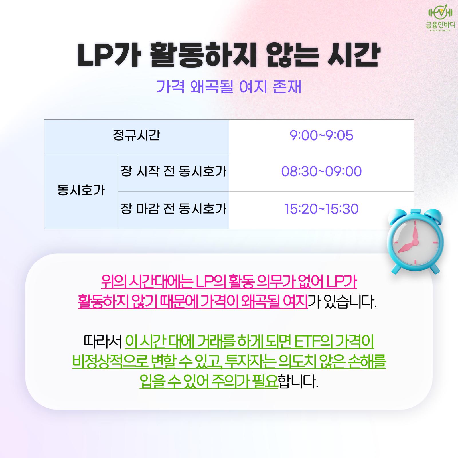 LP가 활동하지 않는 시간