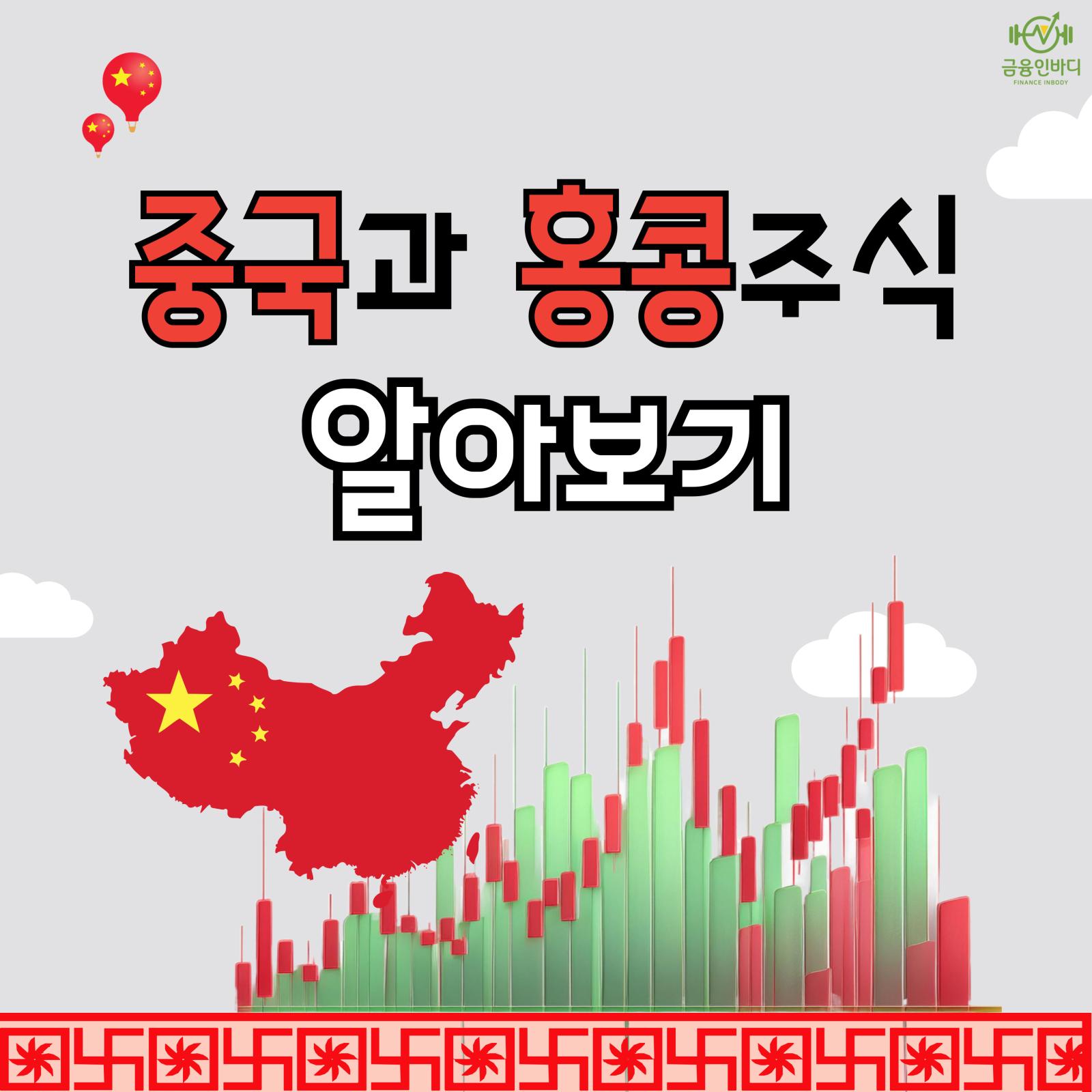중국과 홍콩주식 알아보기