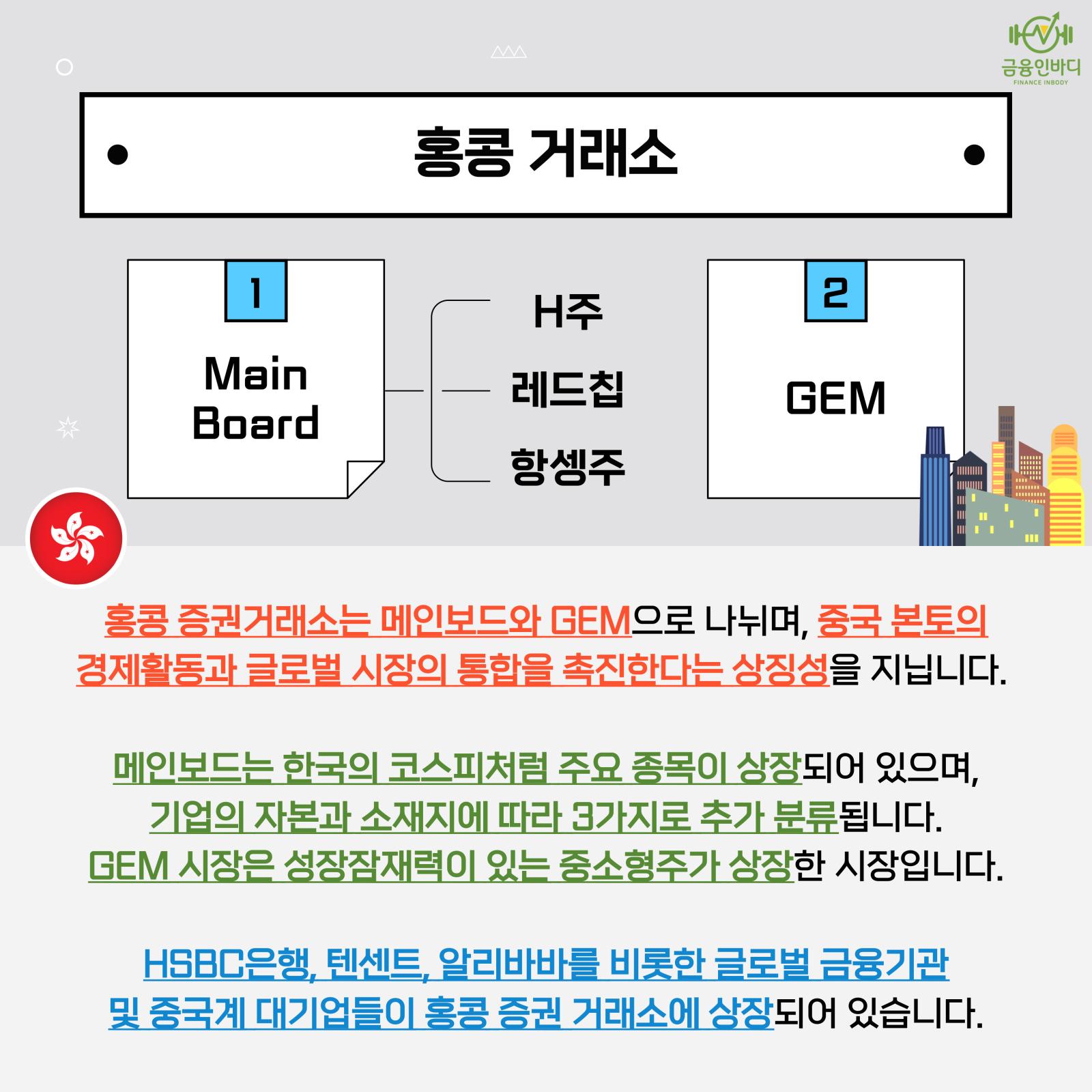 홍콩 거래소