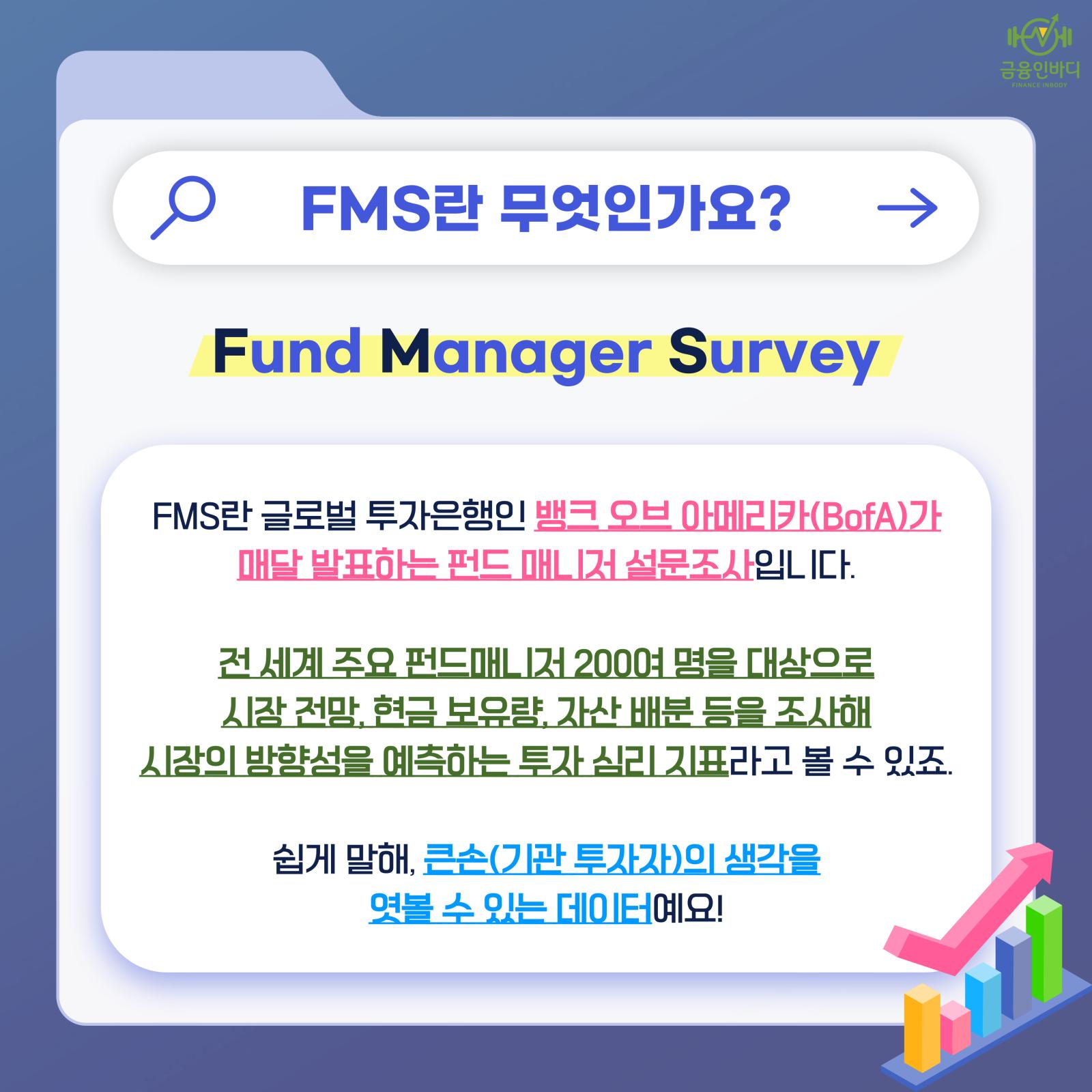 FMS란 무엇인가요?