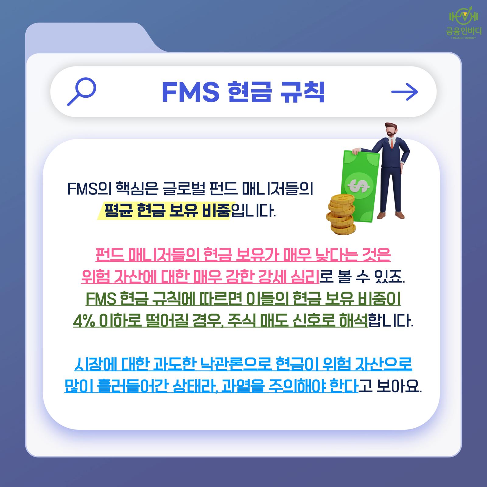 FMS 현금 규칙