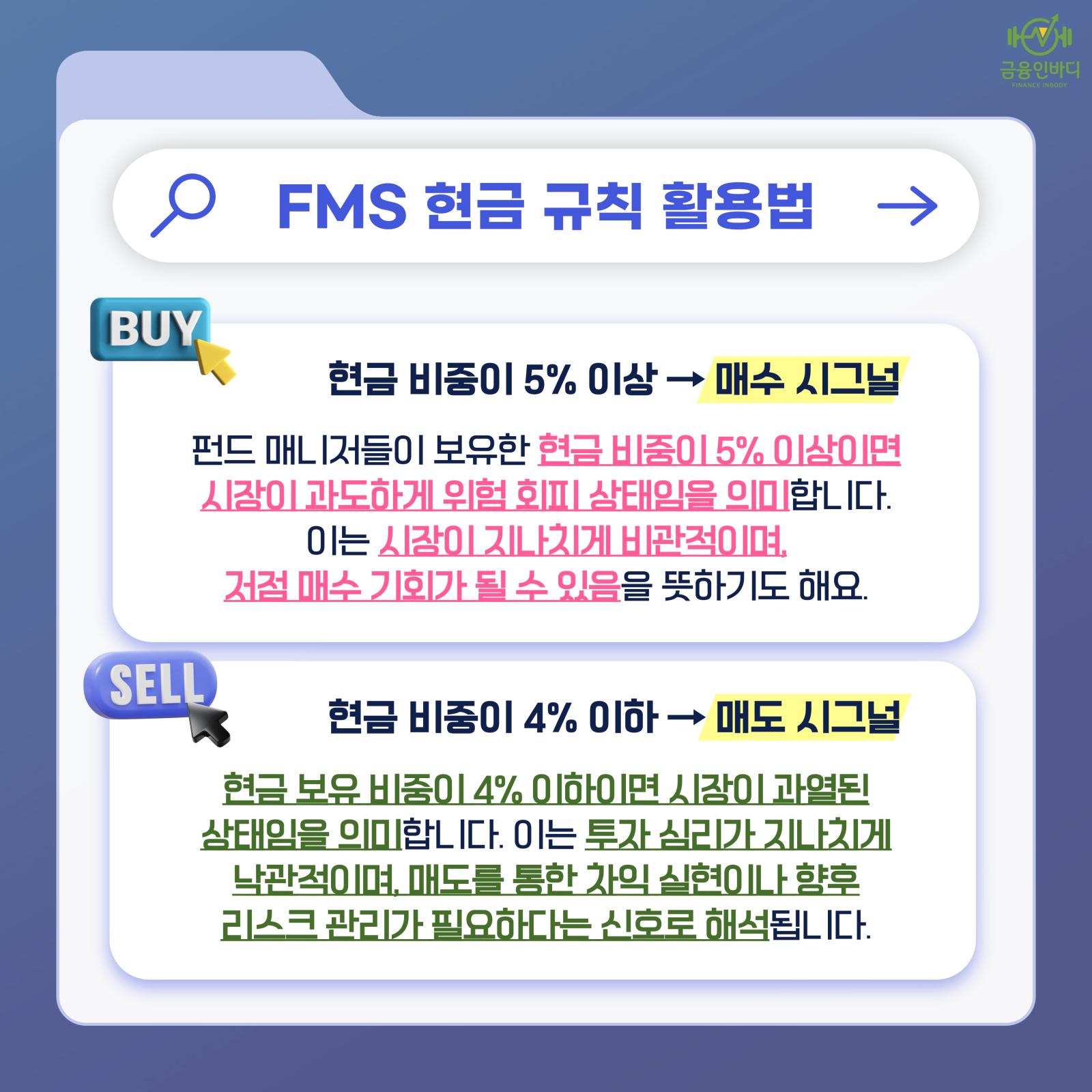 FMS 현금 규칙 활용법