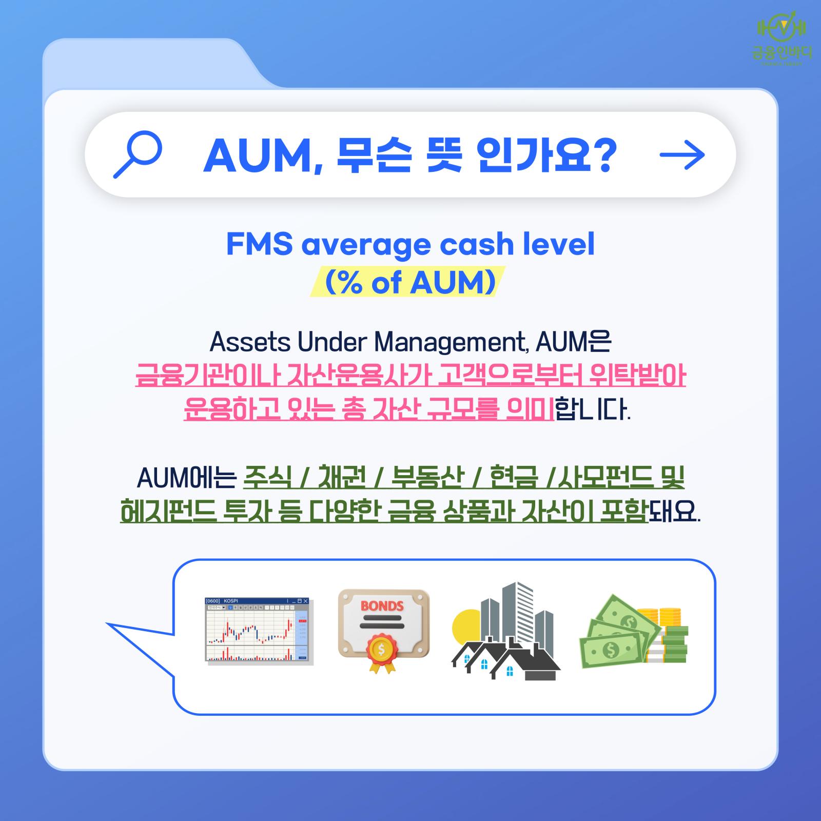 AUM, 무슨 뜻인가요?