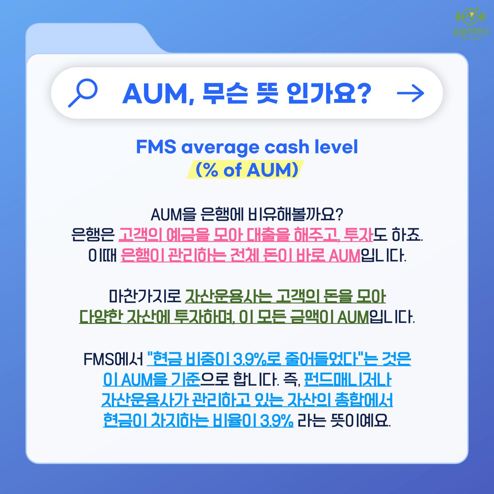 AUM, 무슨 뜻인가요?