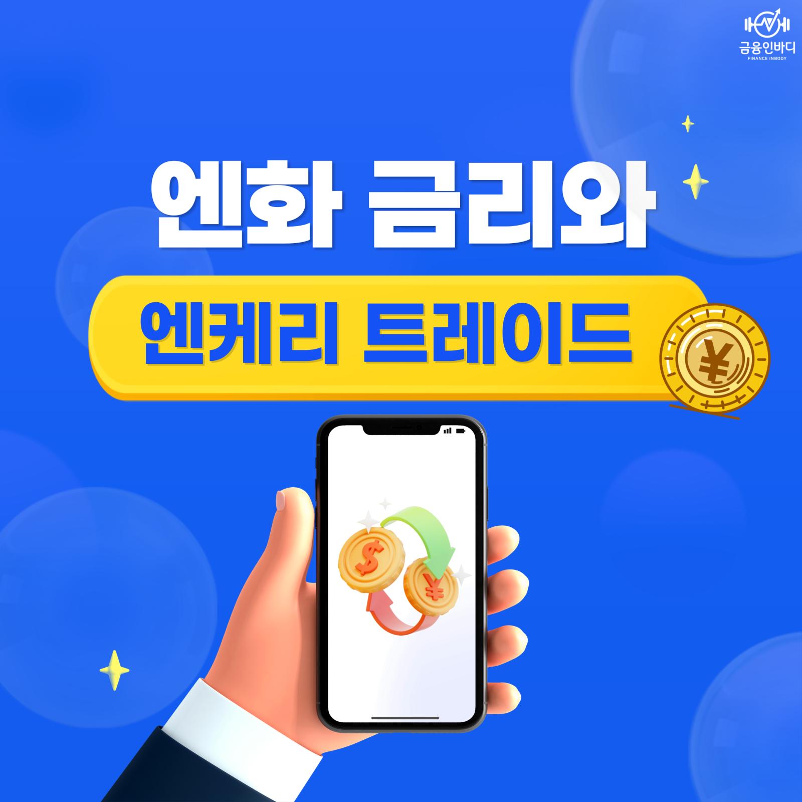 엔화 금리와 엔캐리 트레이드란?