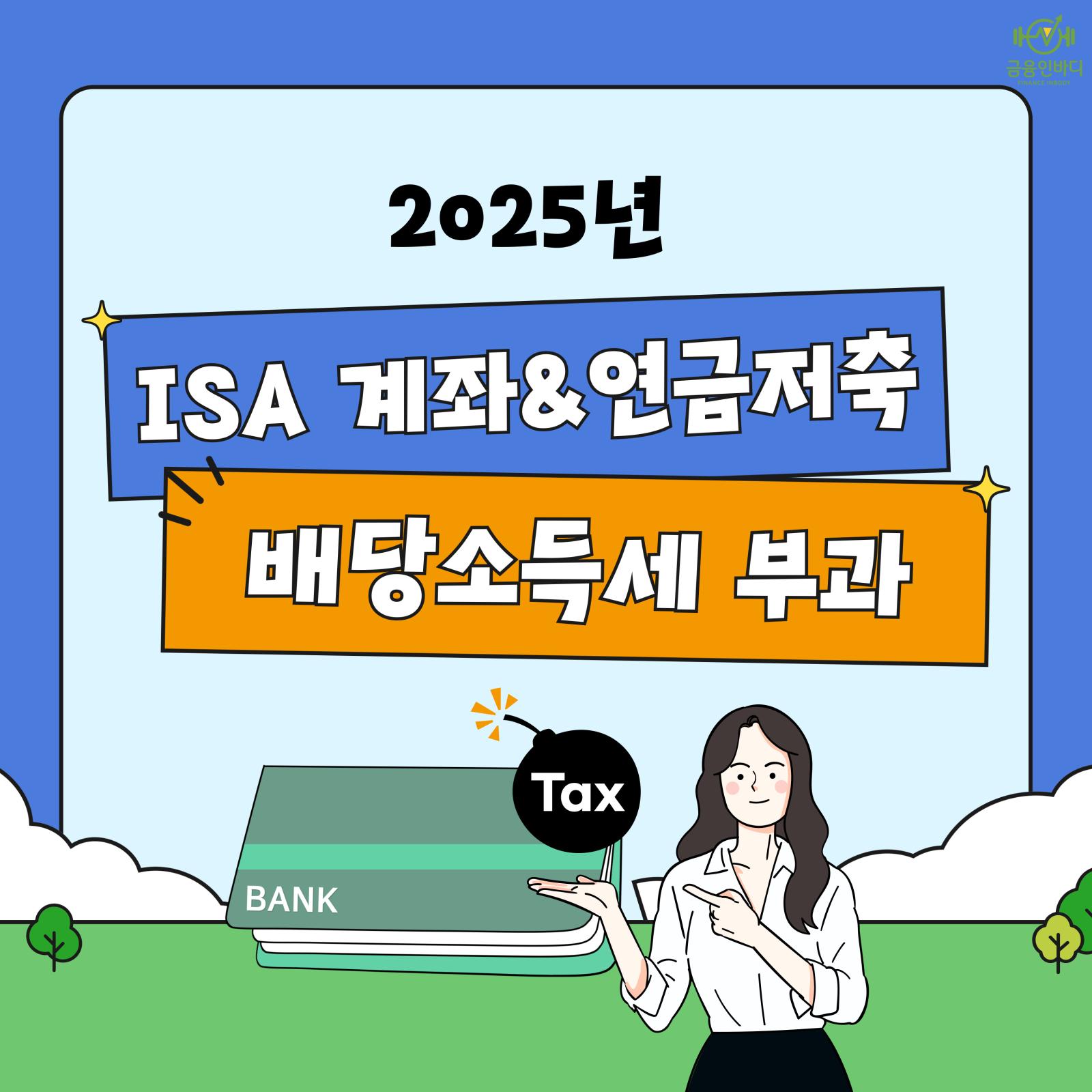 ISA·연금저축 배당소득세 부과