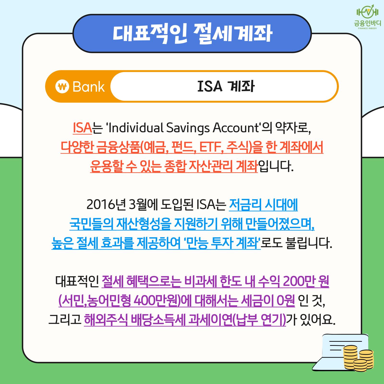 ISA 계좌란?