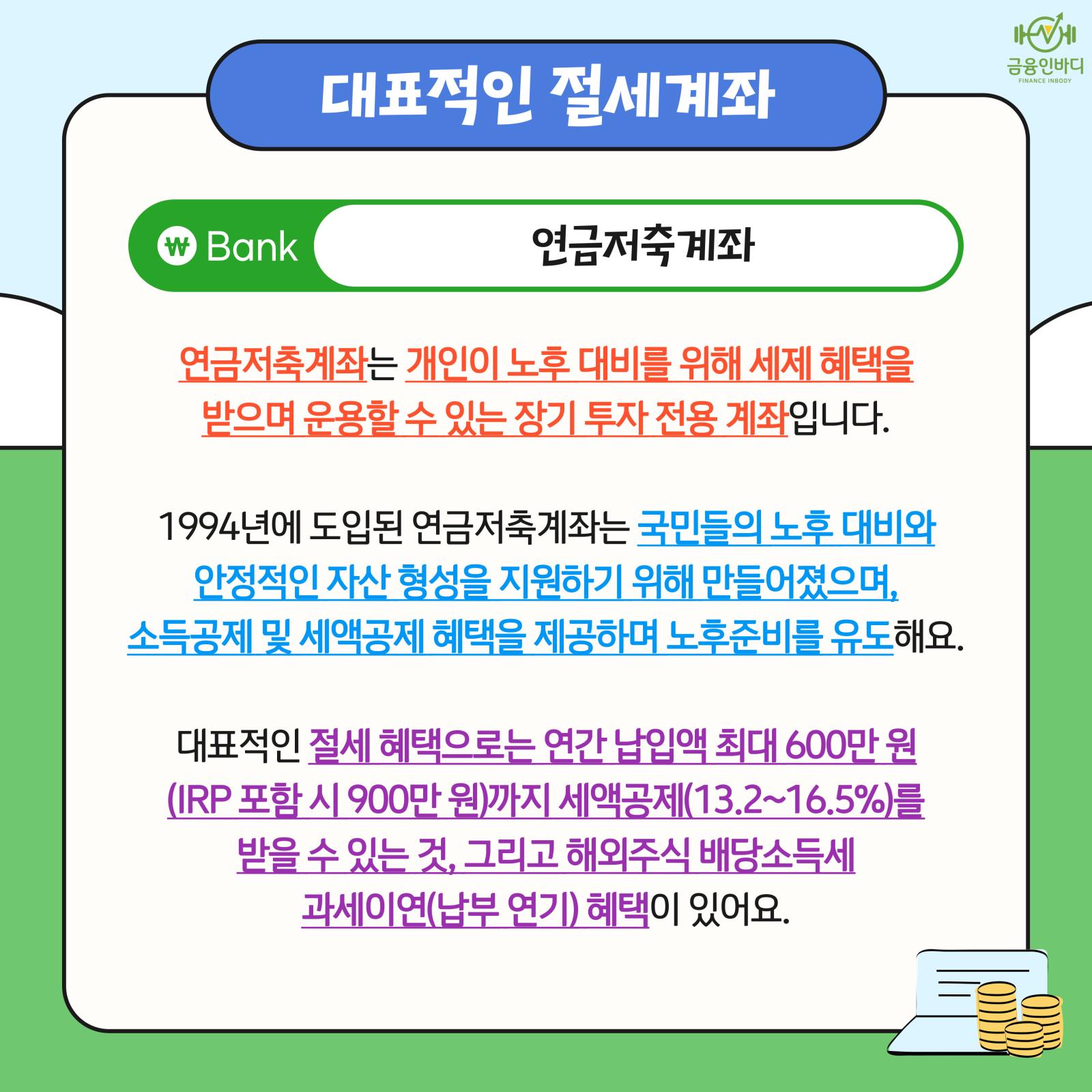 연금저축계좌란?