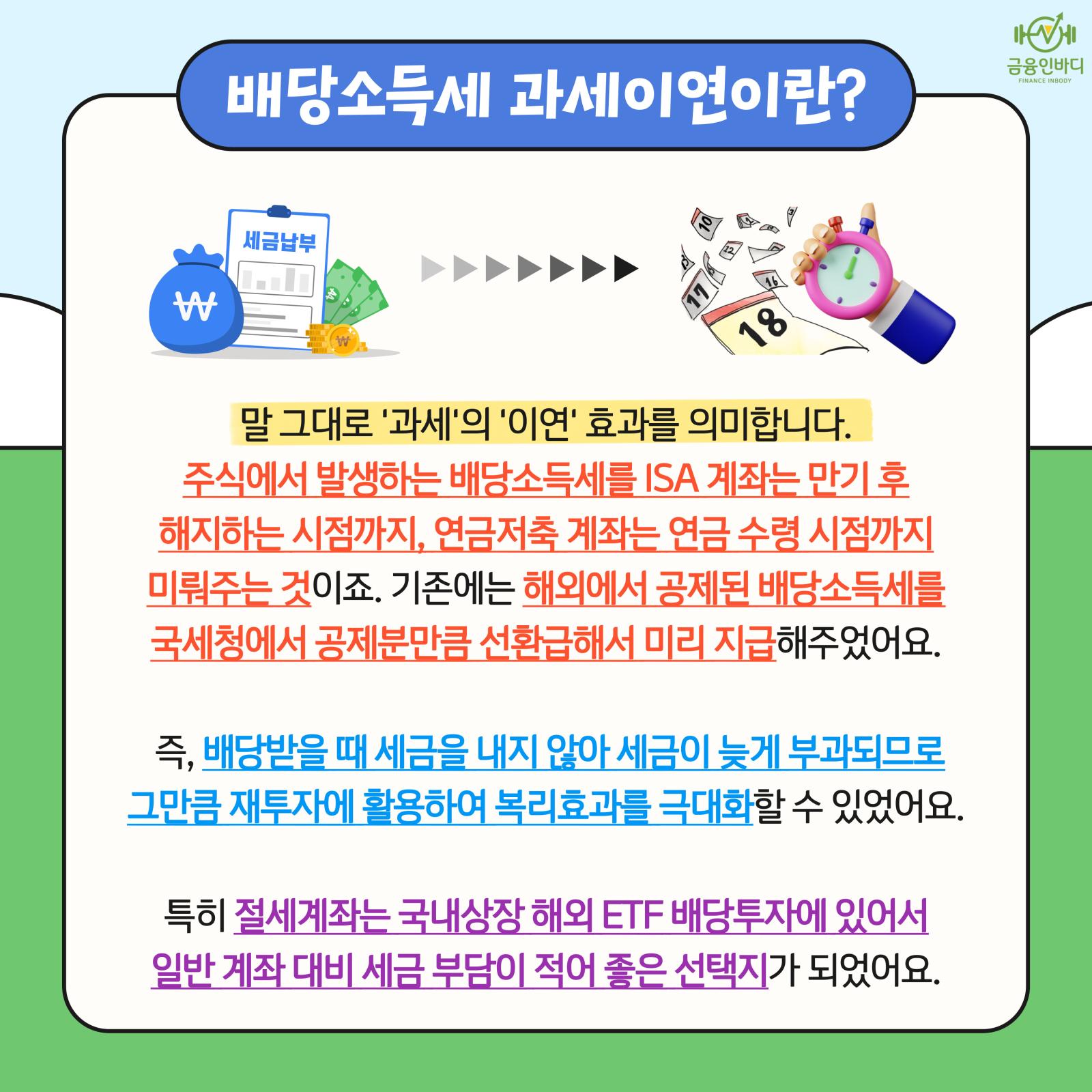 배당소득세 과세이연이란?