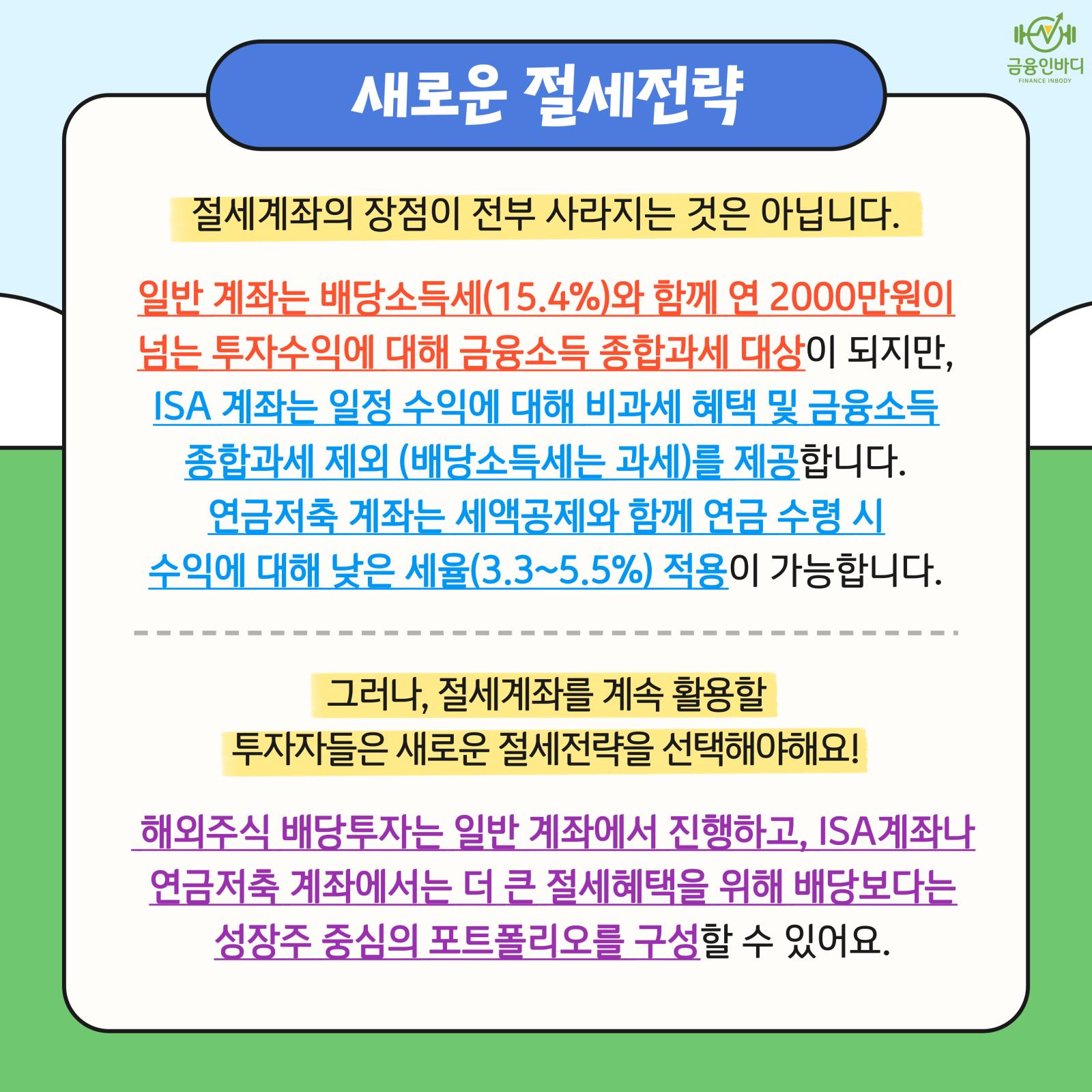 새로운 절세전략