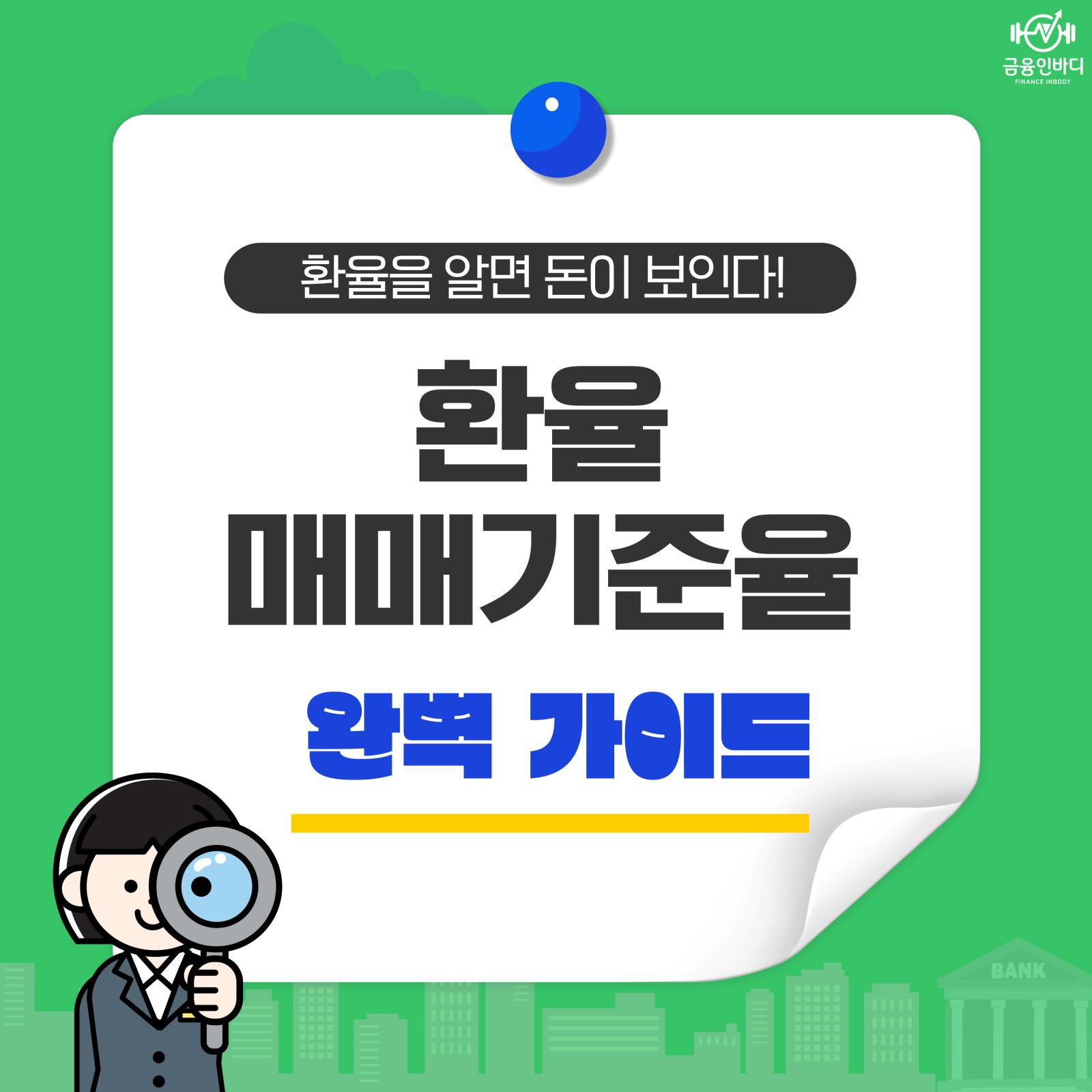 환율 매매기준율 완벽 가이드