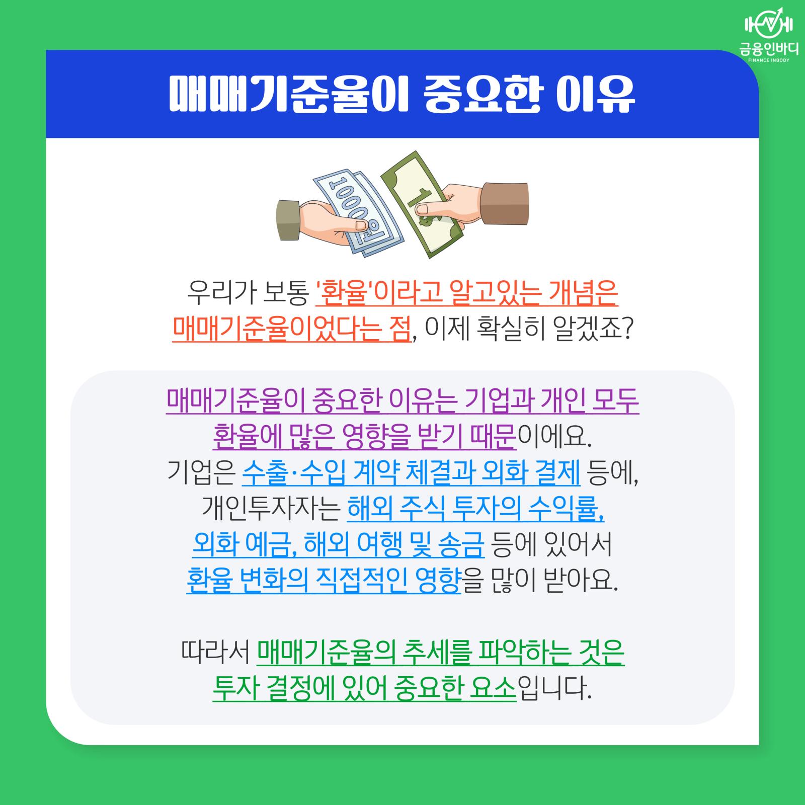매매기준율이 중요한 이유