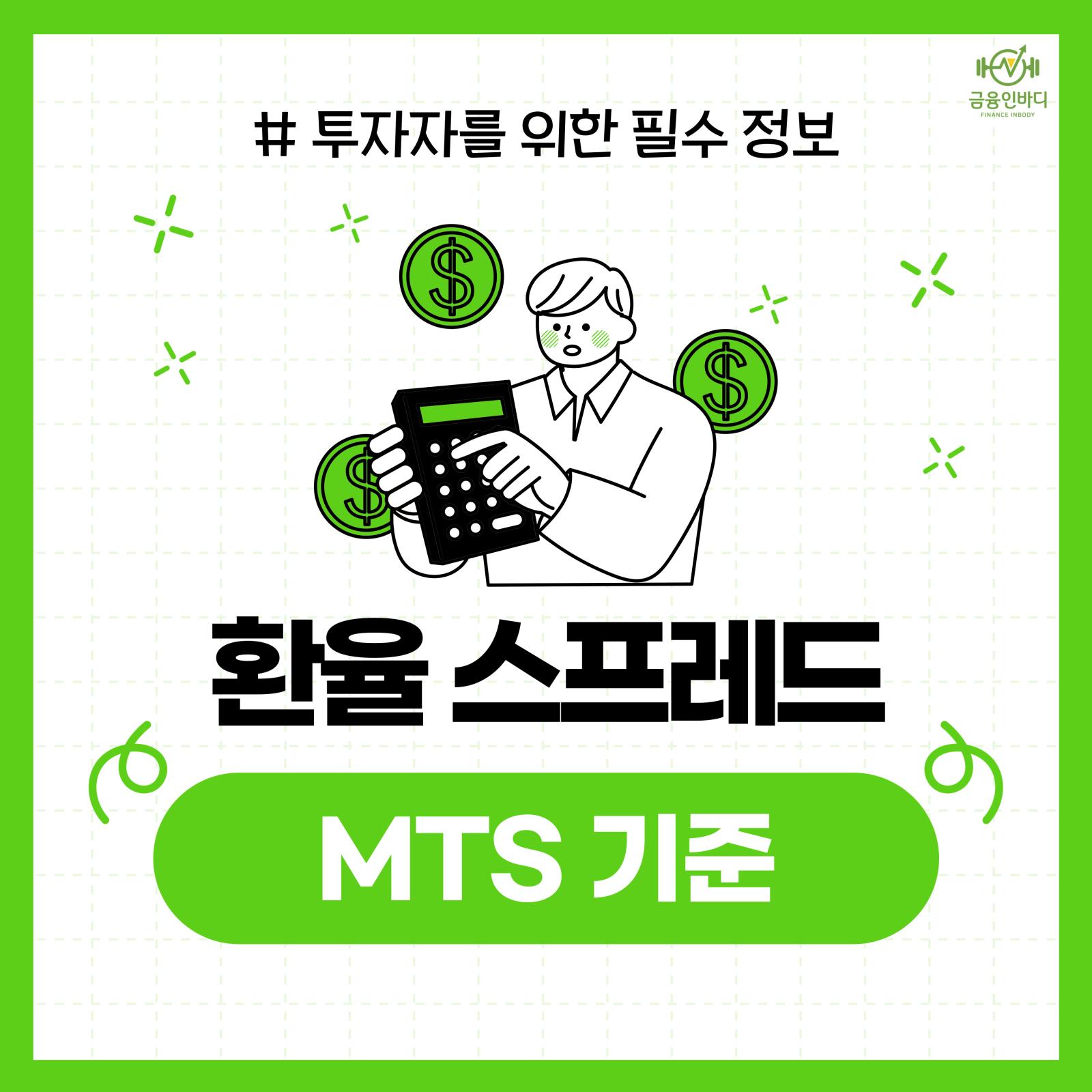 환율 스프레드, MTS 기준