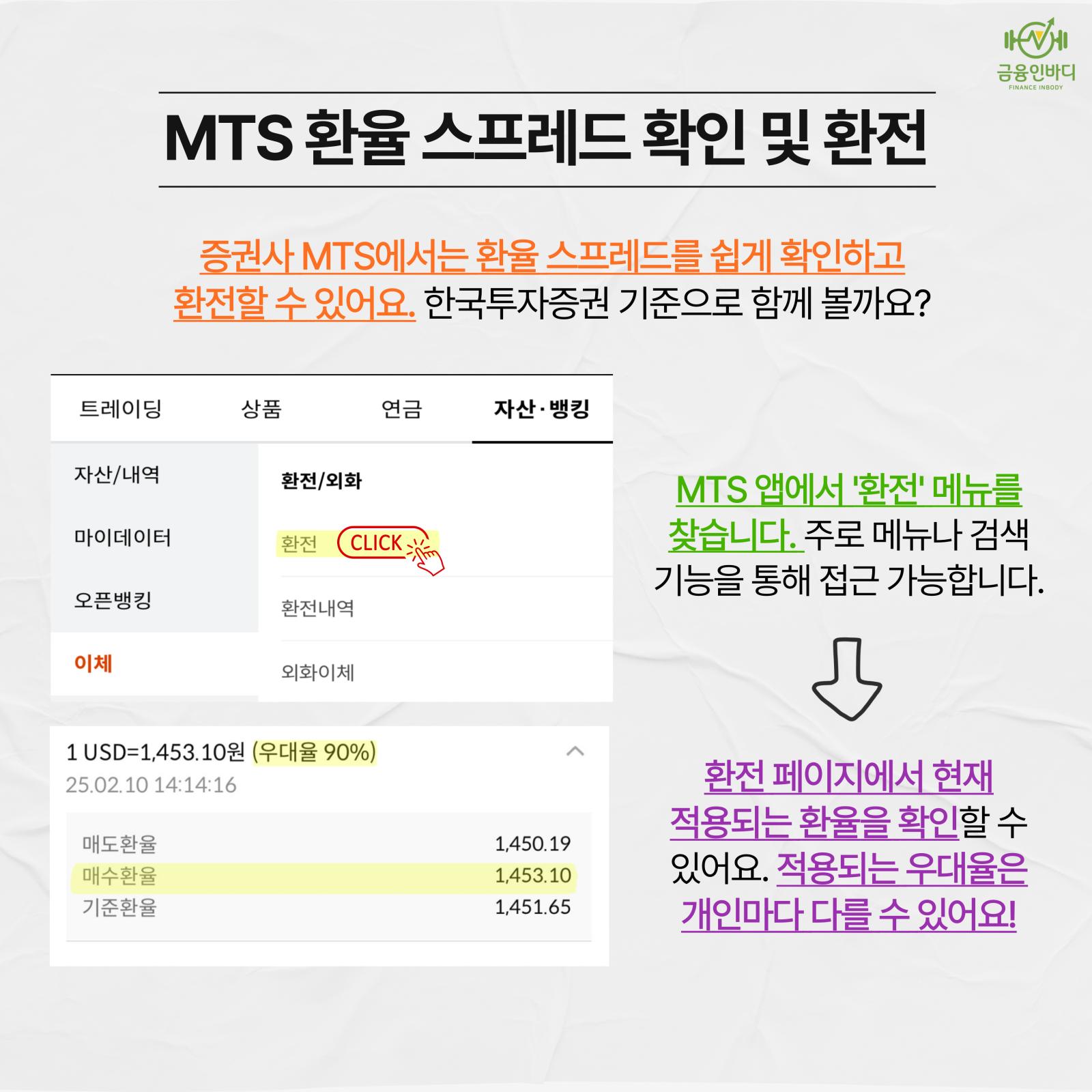 MTS 환율 스프레드 확인 및 환전