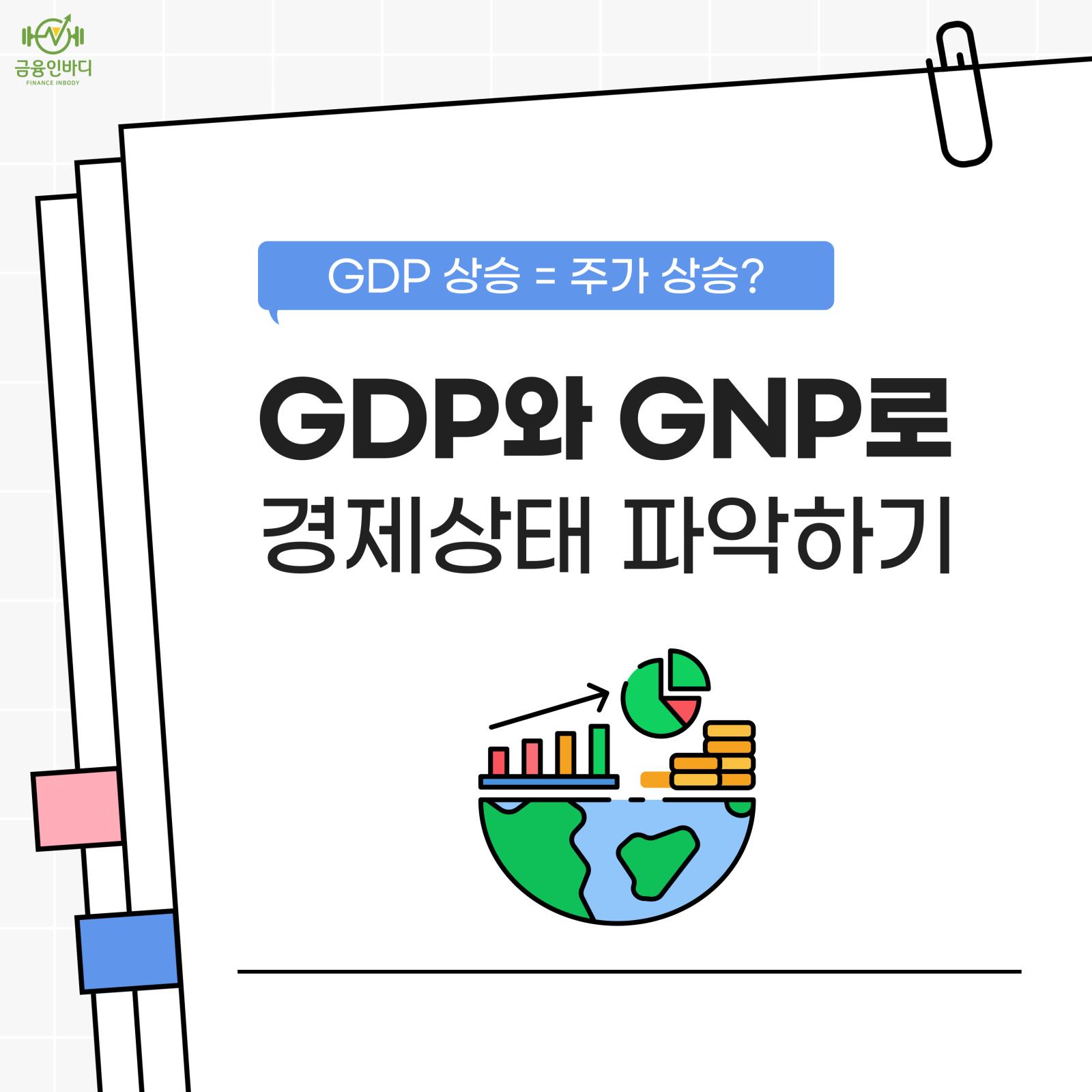 GDP와 GNP로 경제상태 파악하기