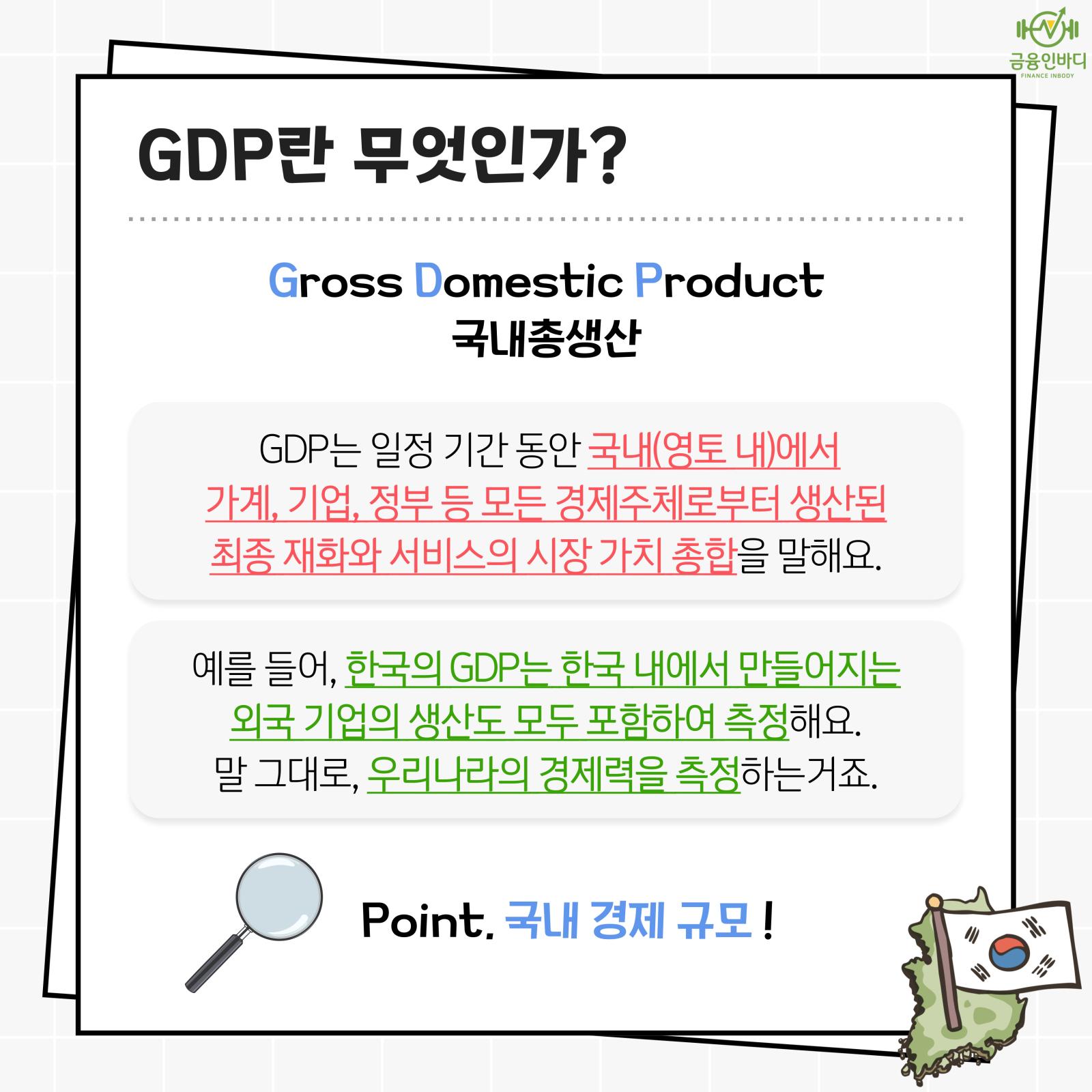 GDP란 무엇인가?