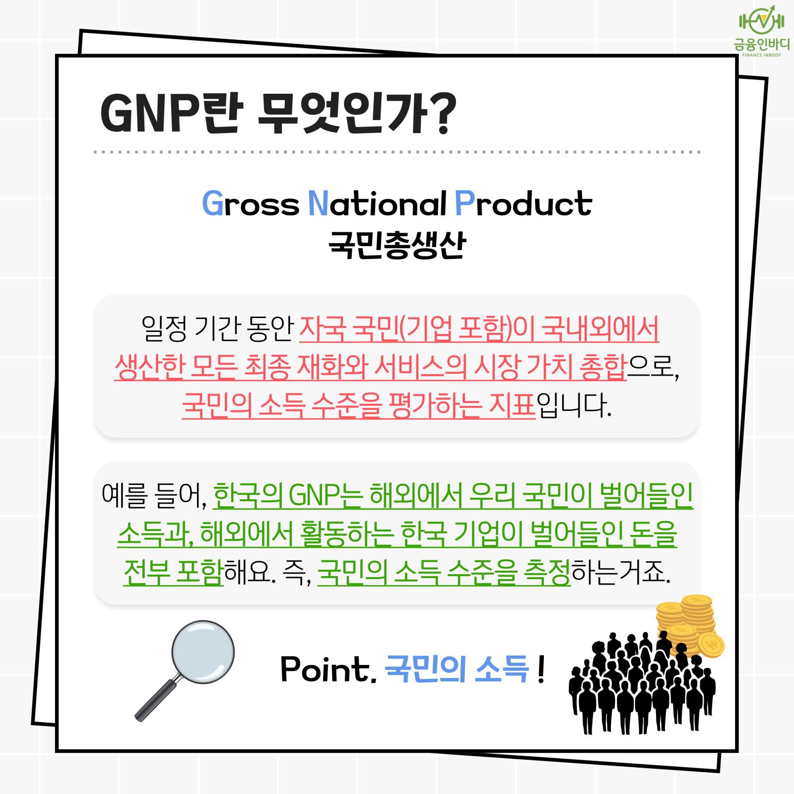 GNP란 무엇인가?