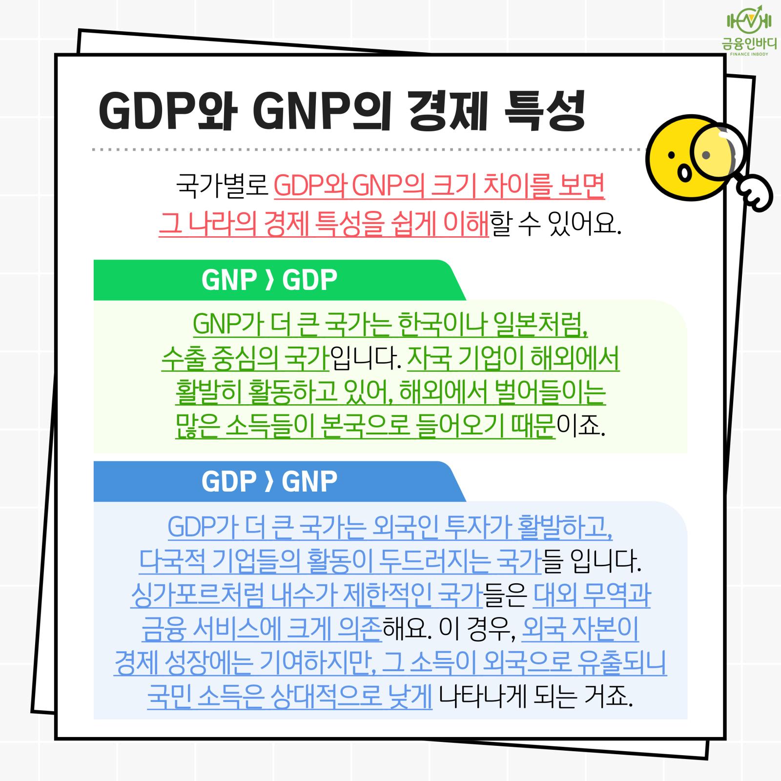 GDP·GNP로 보는 경제 특성