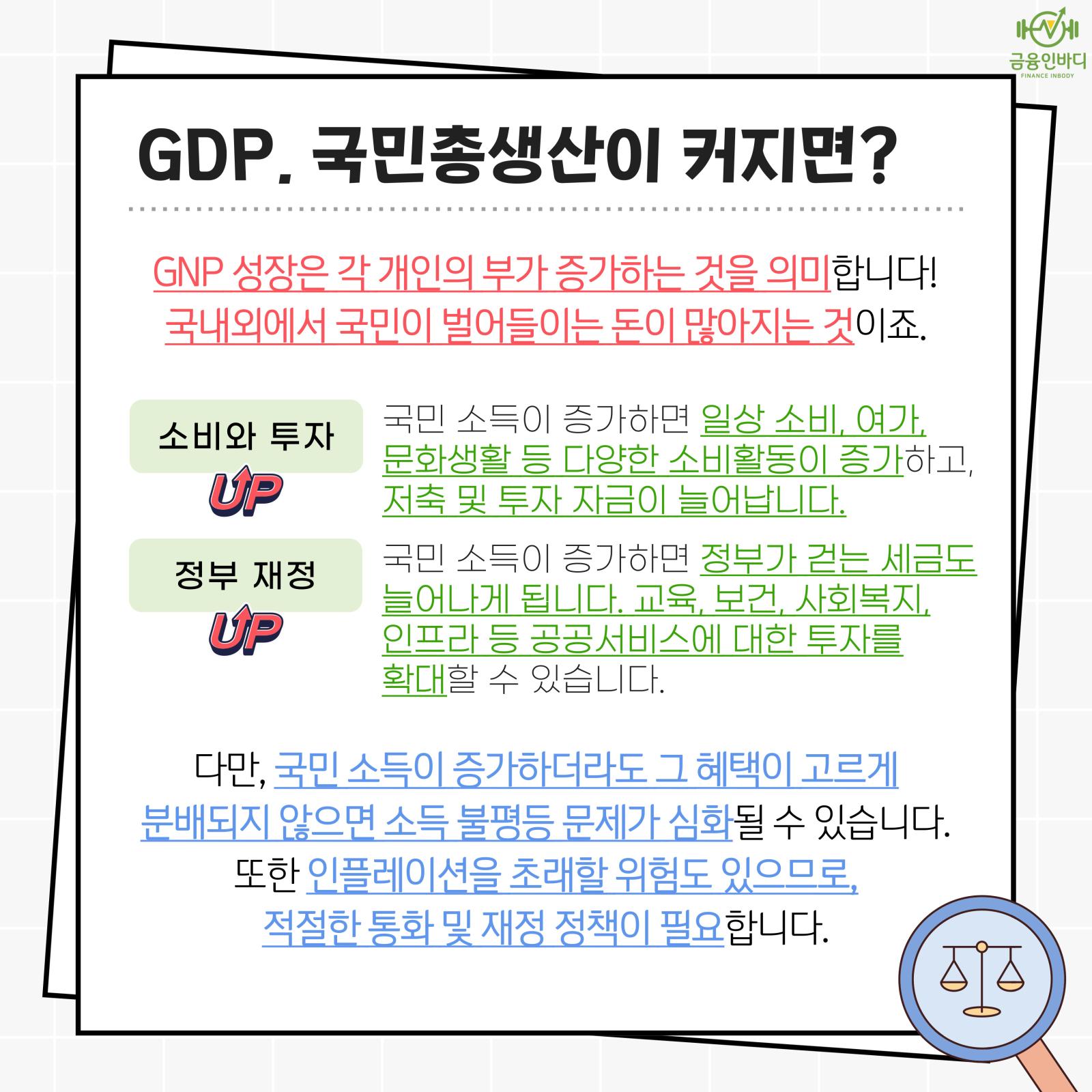 GNP가 커지면 생기는 변화