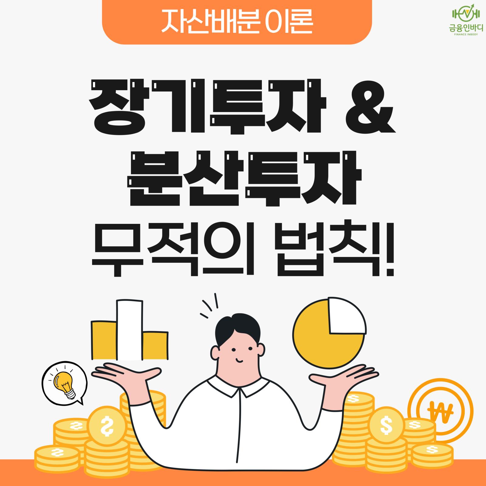 장기투자 & 분산투자, 무적의 법칙!