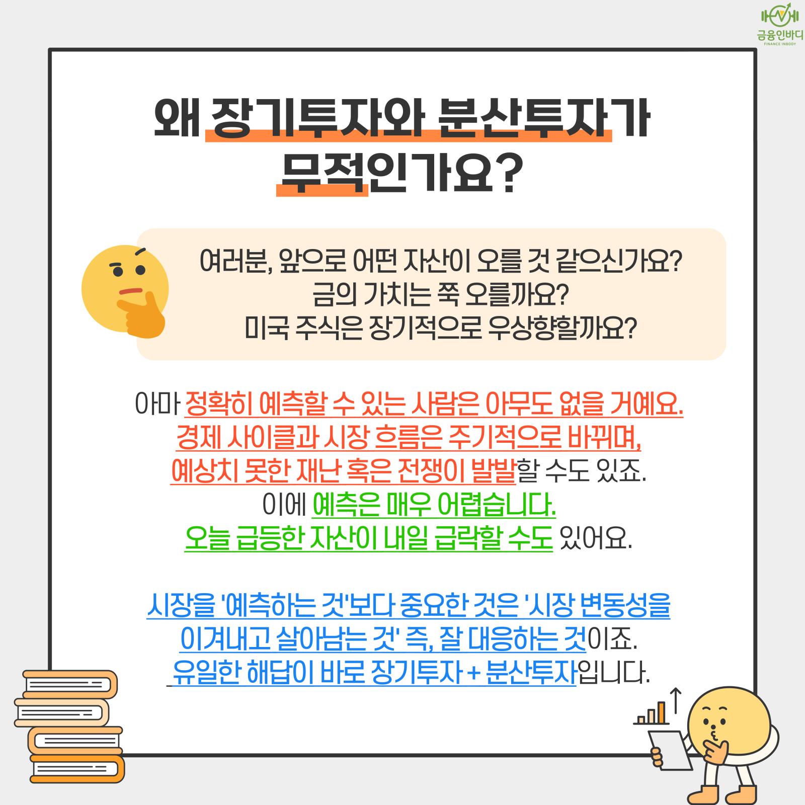 왜 장기·분산투자가 무적인가요?