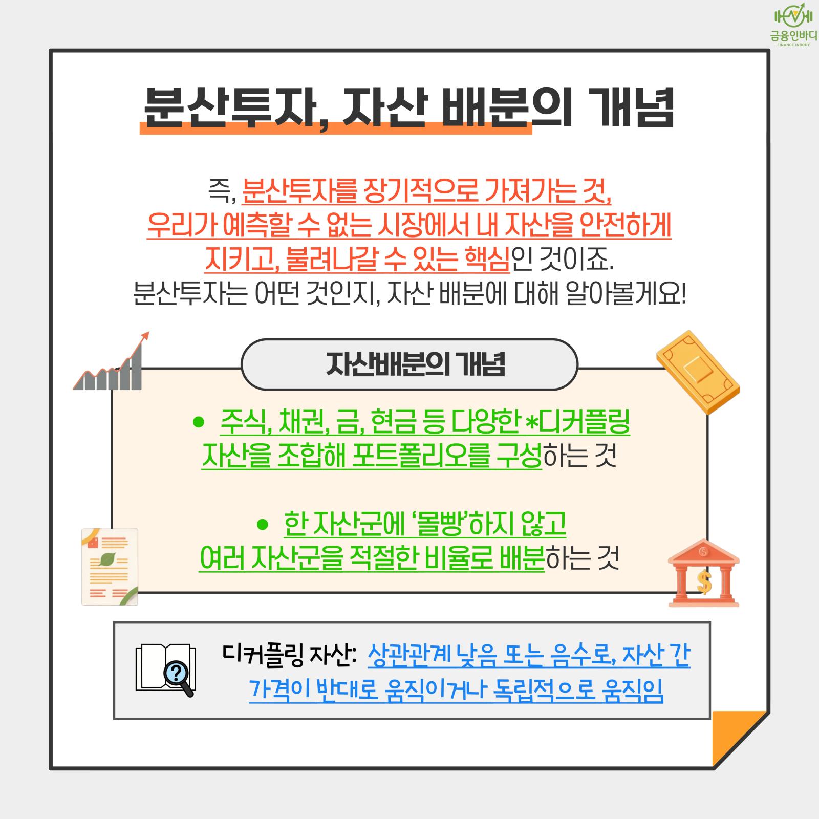 분산투자, 자산 배분의 개념