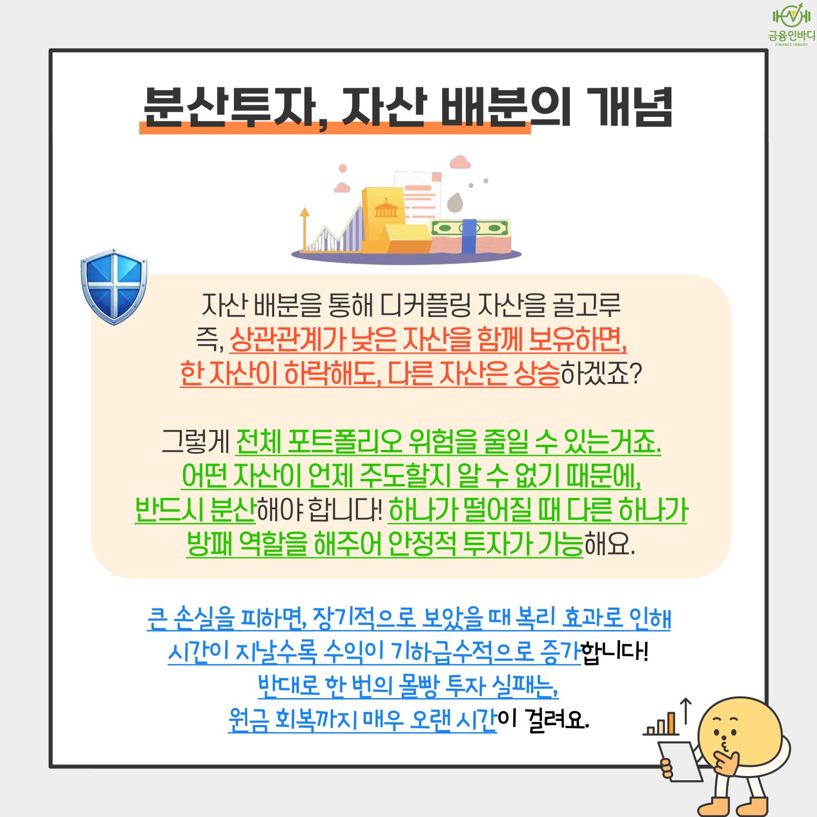 분산투자로 위험을 줄여요