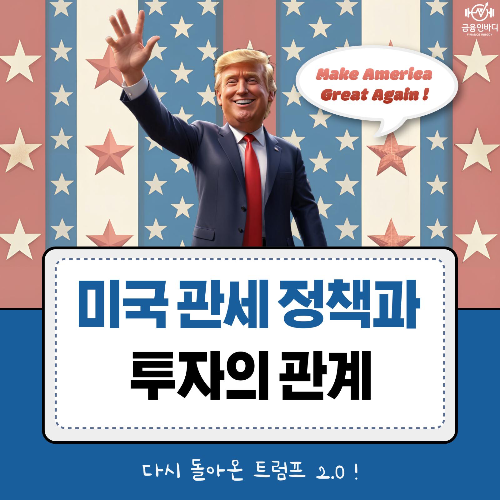 미국 관세 정책과 투자의 관계
