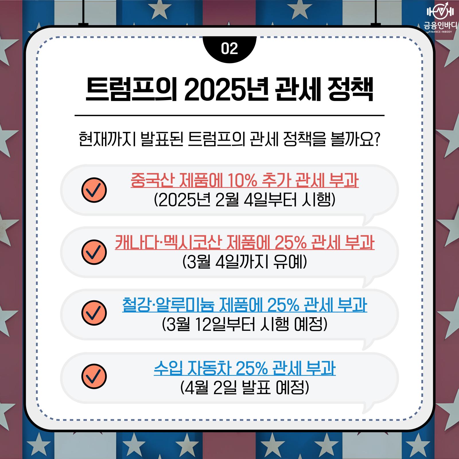 2025년 관세 정책