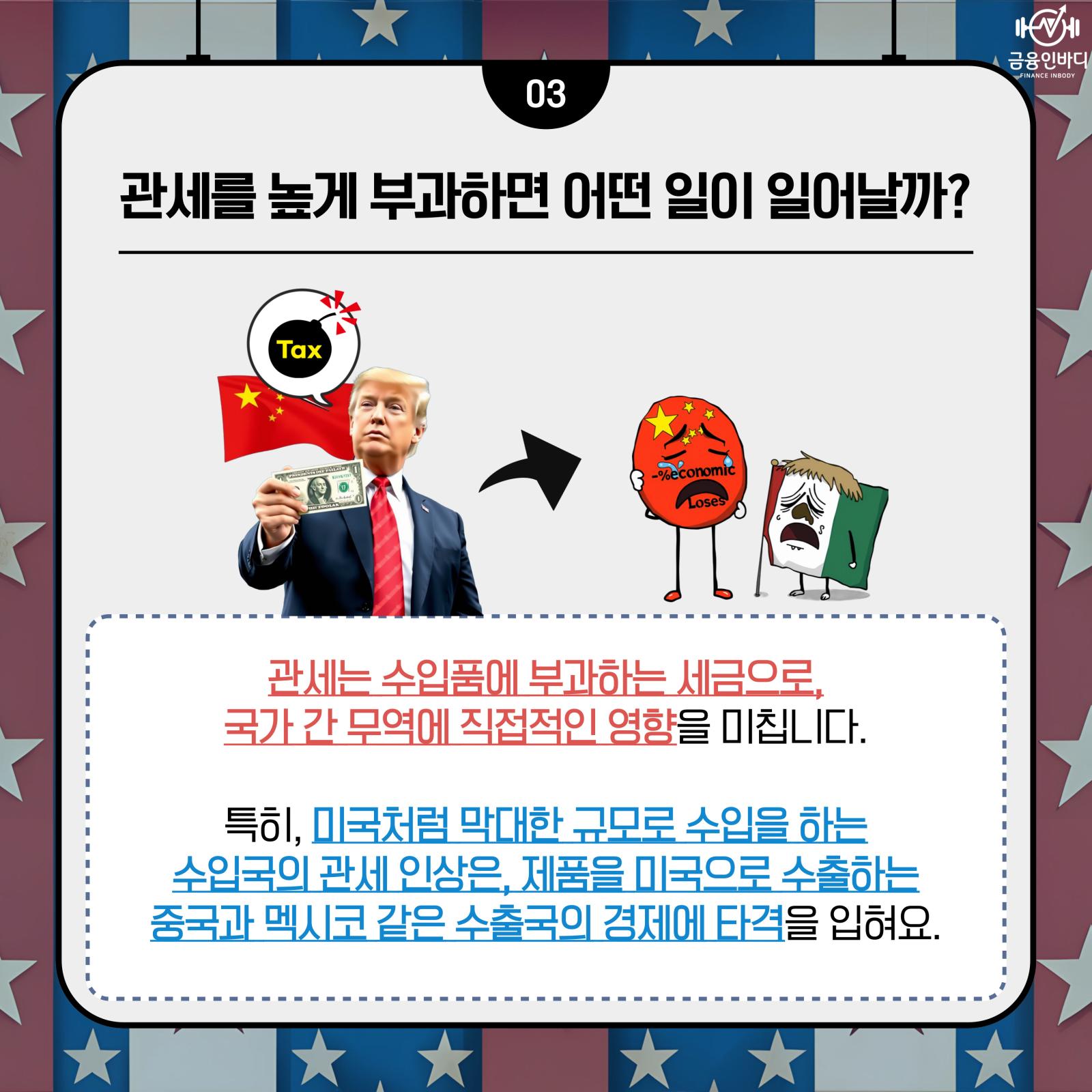 관세를 높이면 벌어지는 일