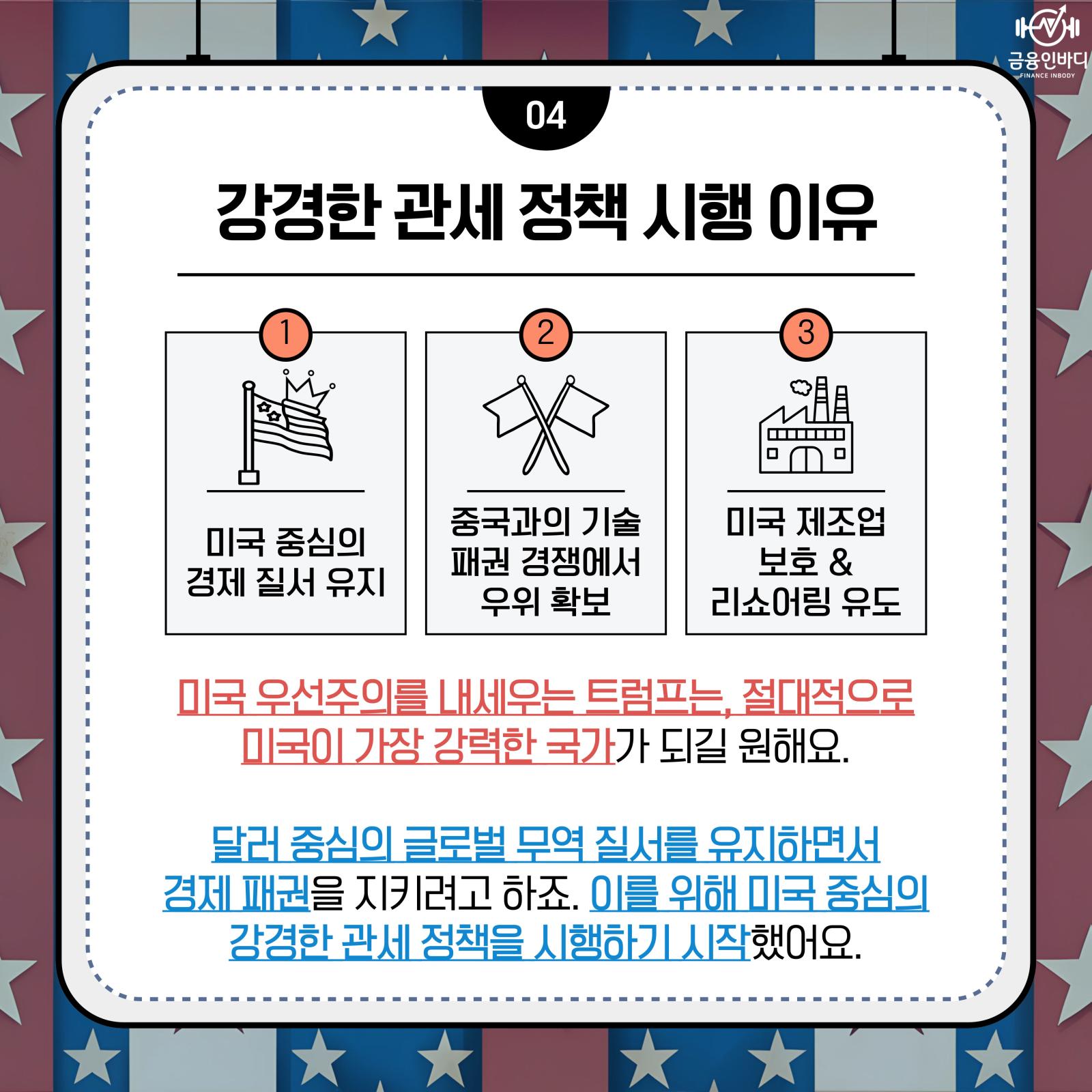 강경한 관세 정책 시행 이유