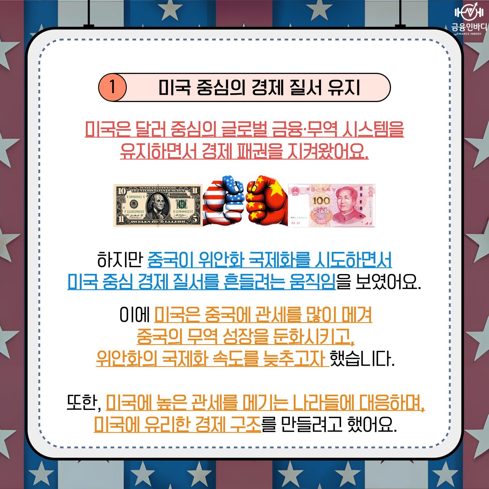 ① 미국 중심 경제 질서 유지