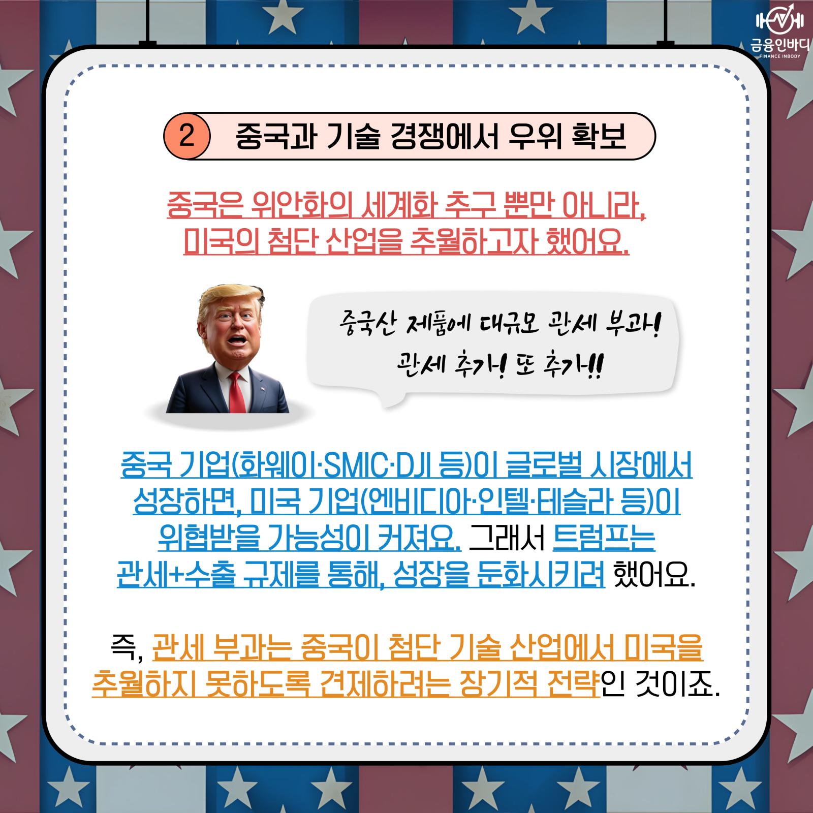 ② 중국과 기술 경쟁 우위 확보